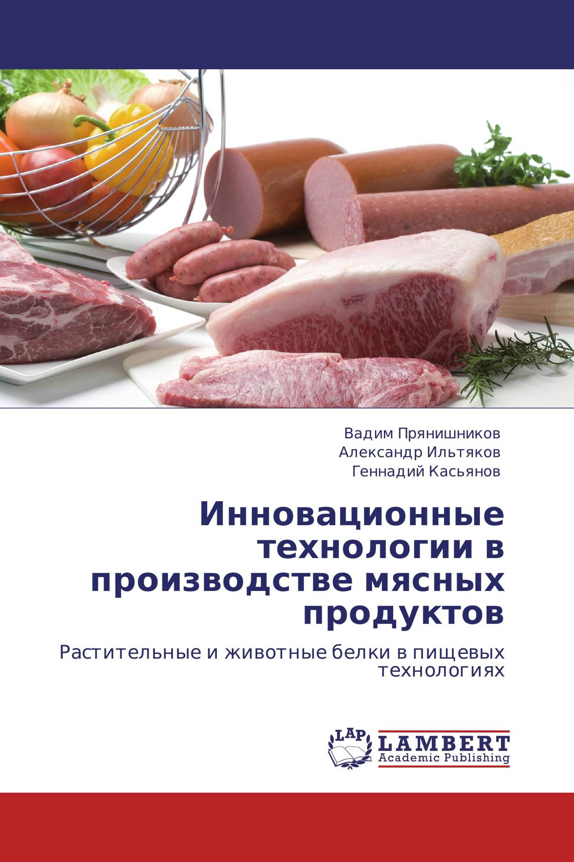 Инновационные технологии в производстве мясных продуктов