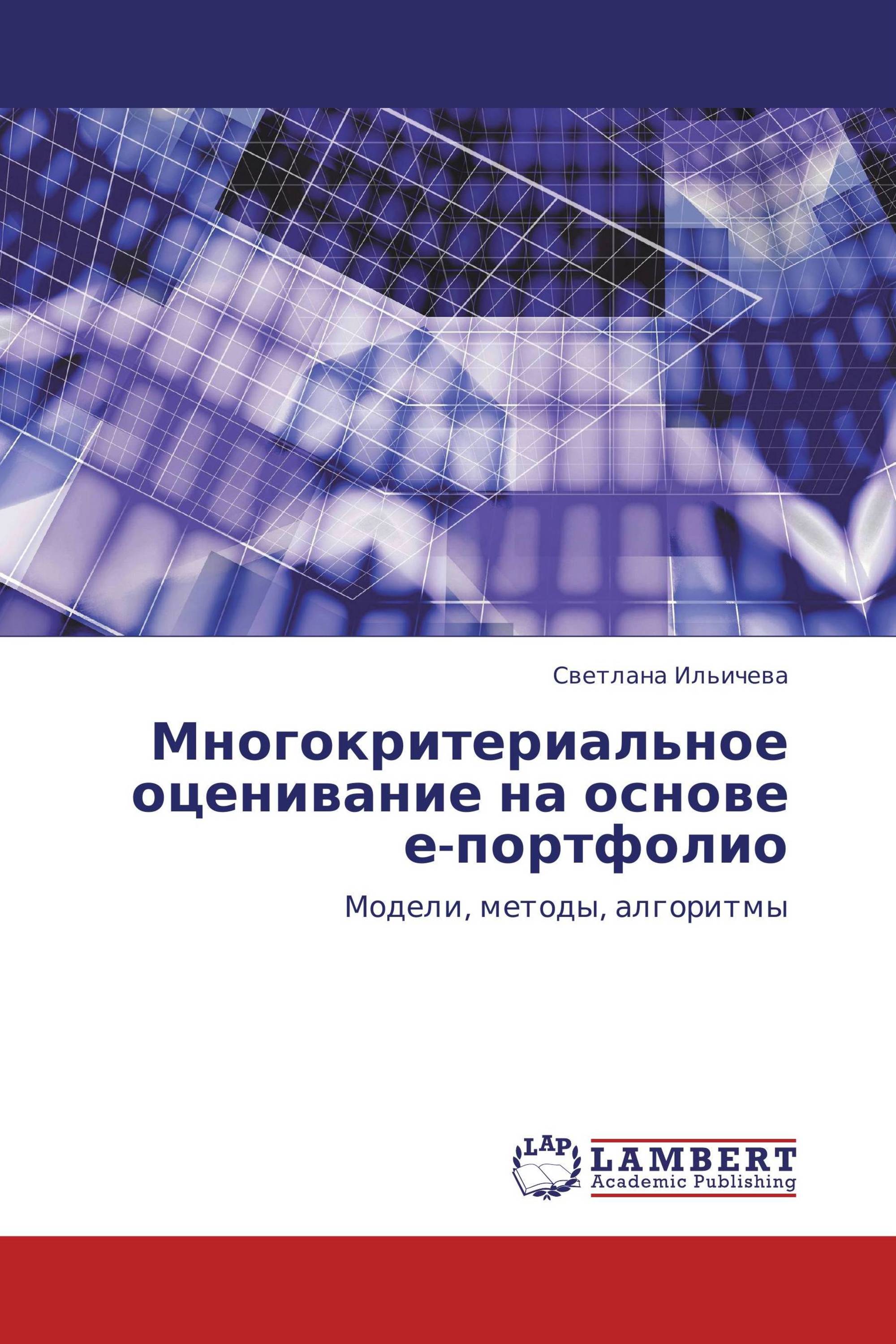 Многокритериальное оценивание на основе е-портфолио