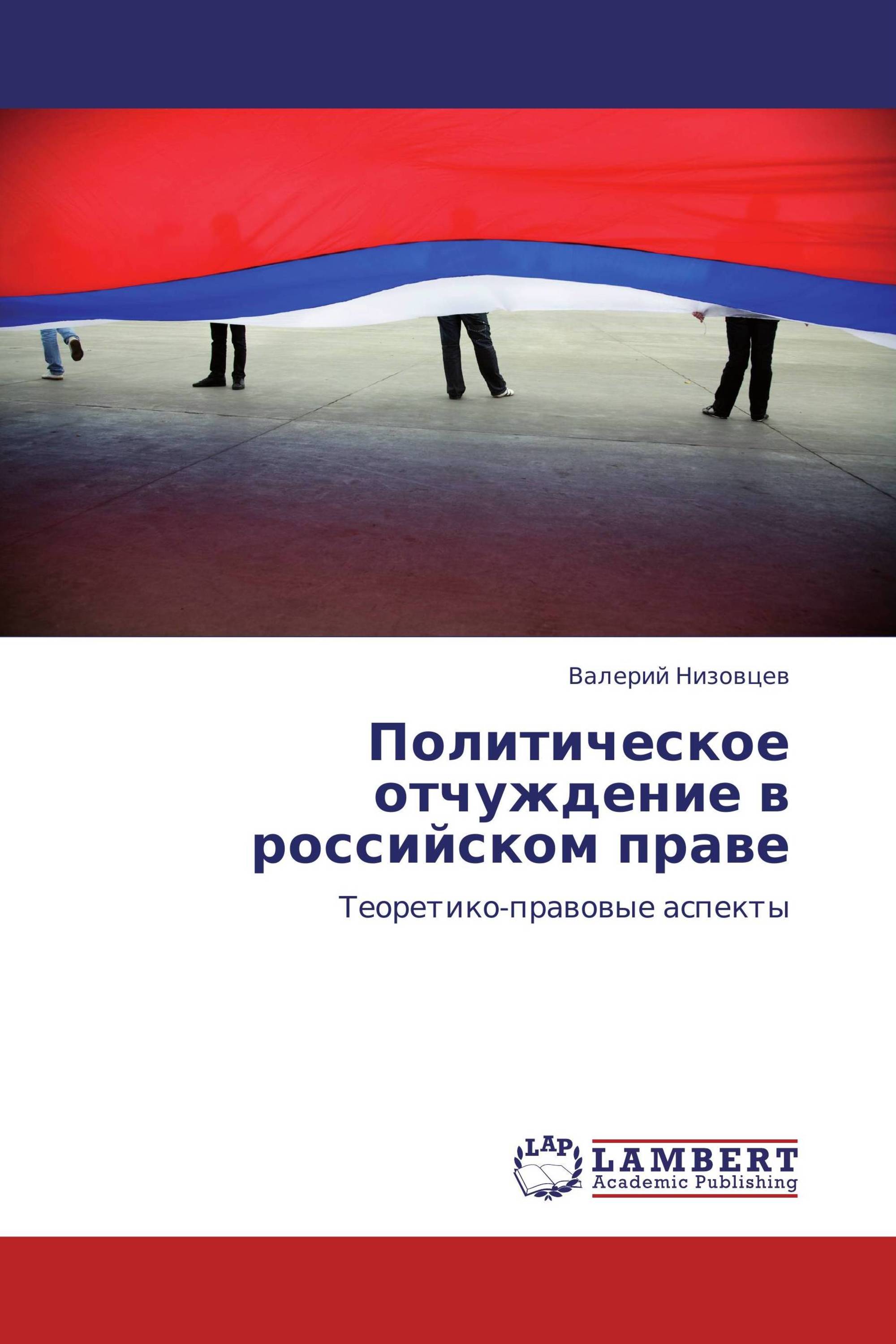 Политическое отчуждение в российском праве