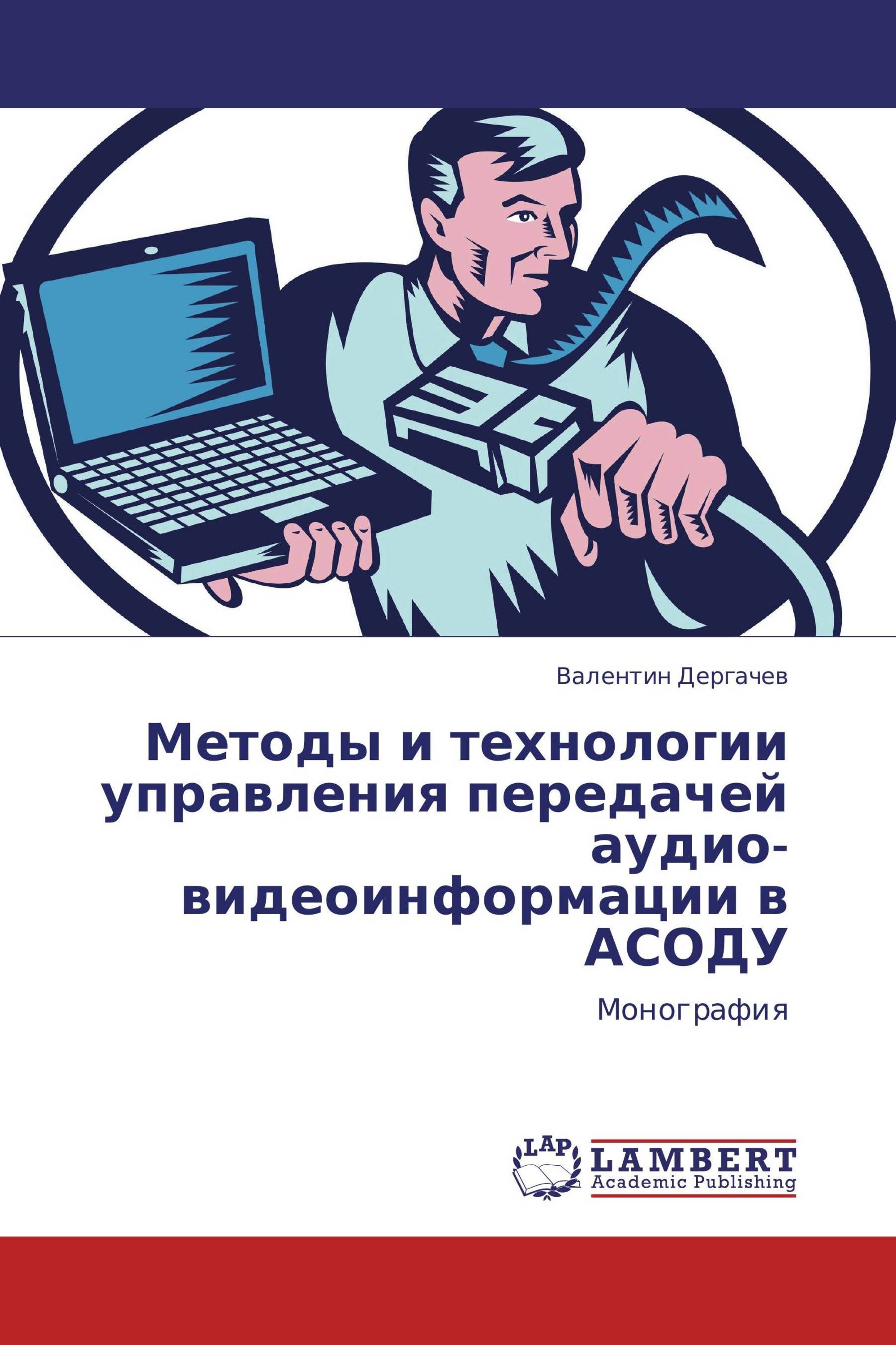 Методы и технологии управления передачей аудио-видеоинформации в АСОДУ