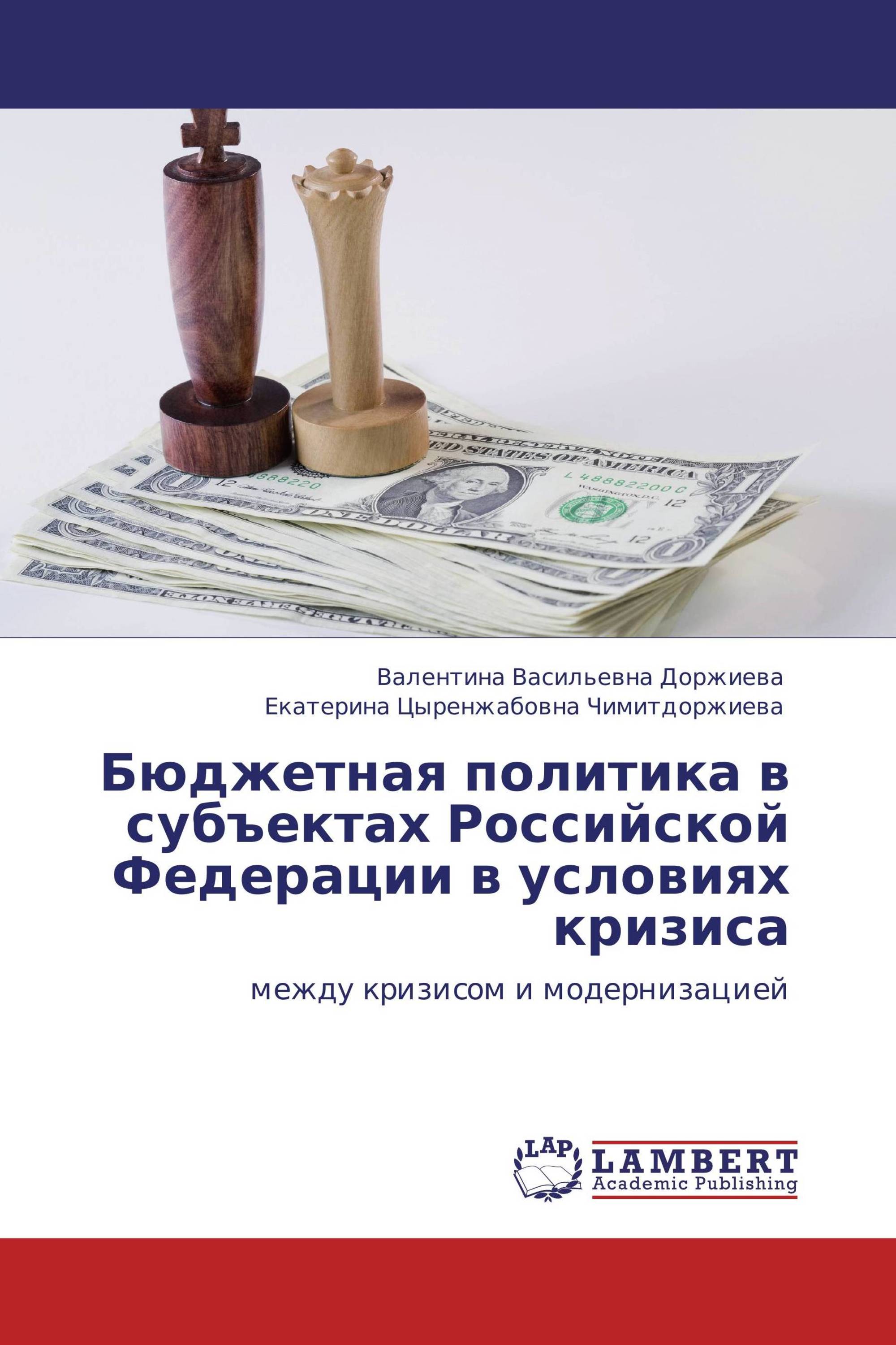 Бюджетная политика в субъектах Российской Федерации в условиях кризиса