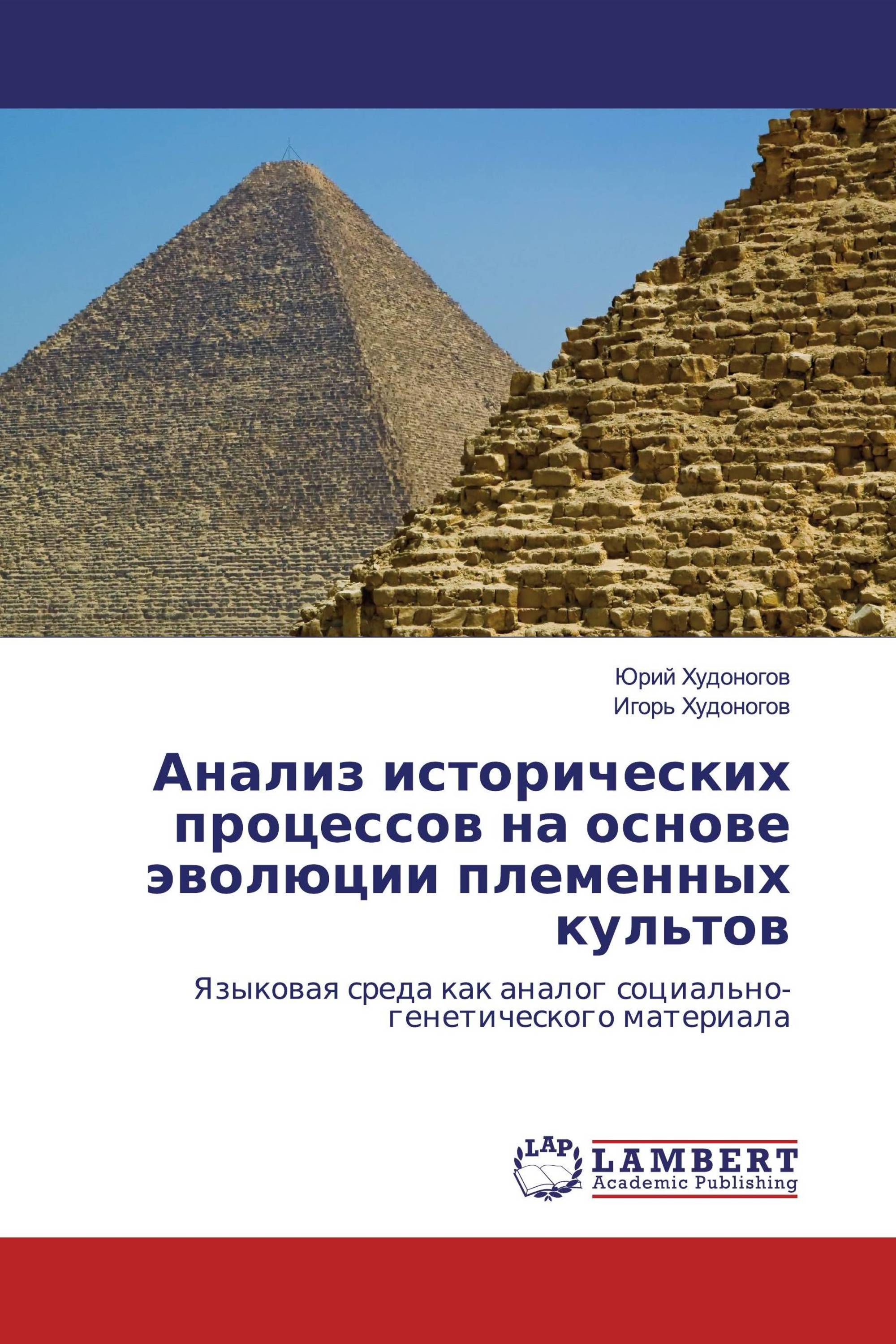 Анализ исторических процессов на основе эволюции племенных культов