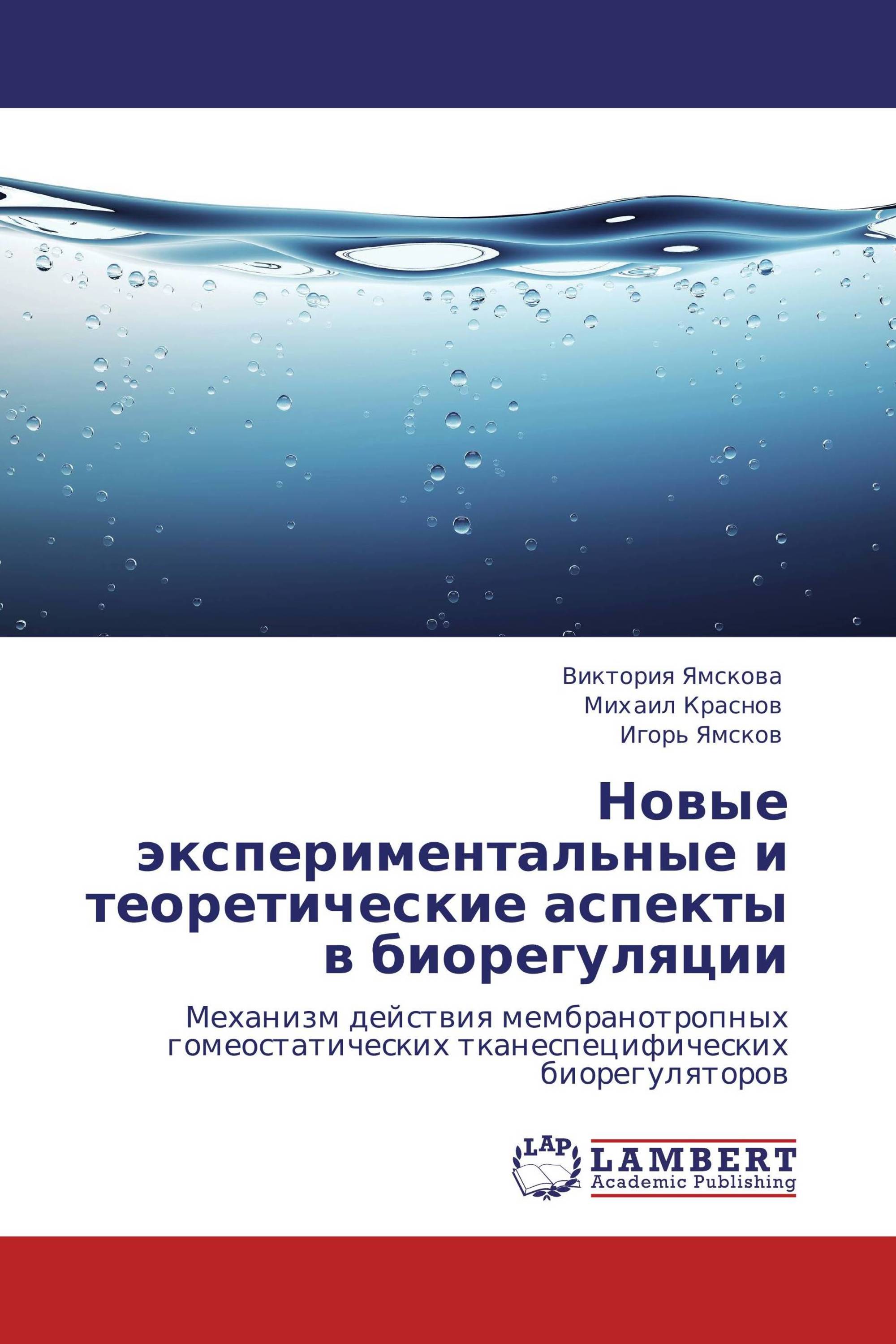 Новые экспериментальные и теоретические аспекты в биорегуляции