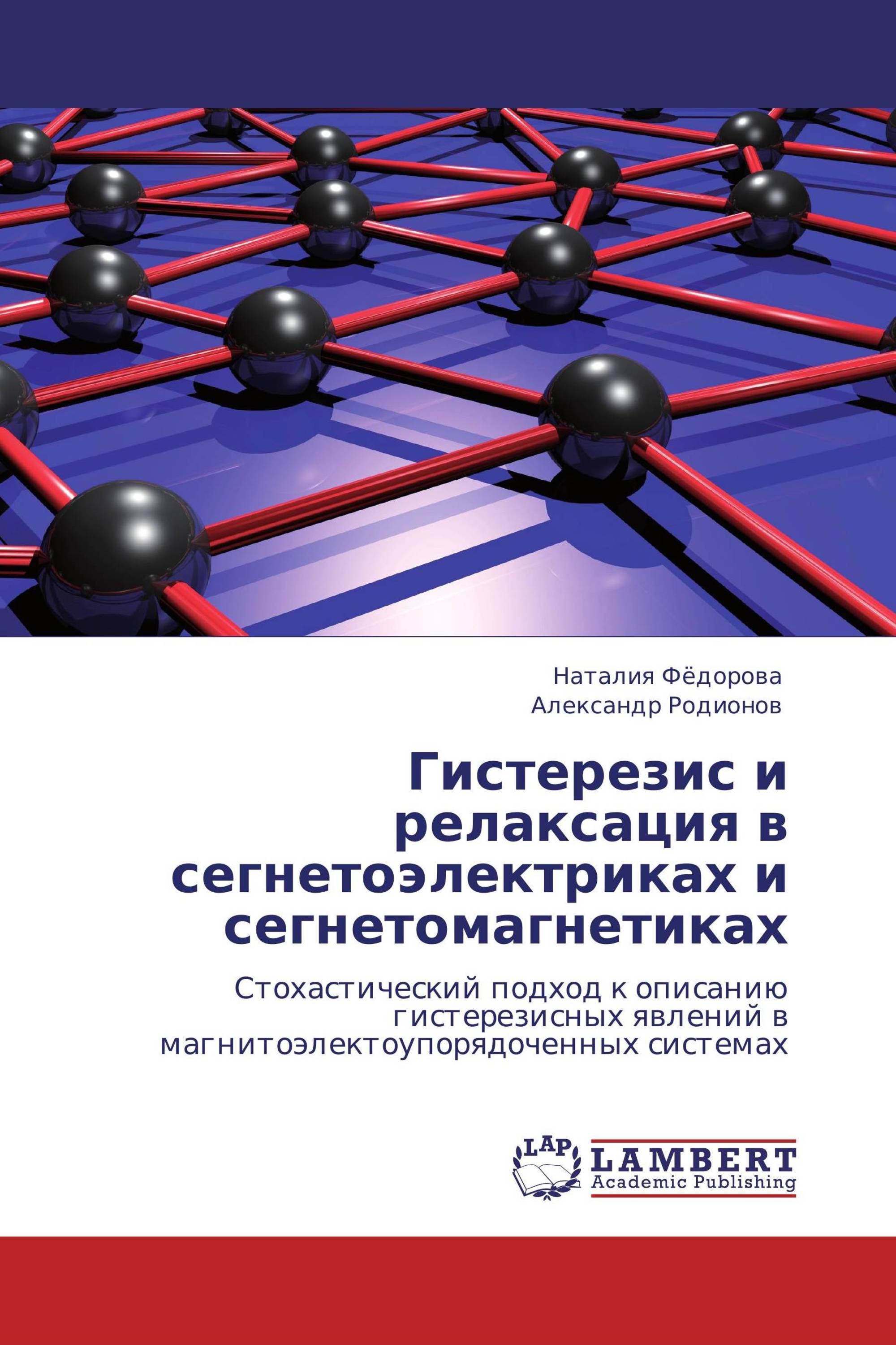 Гистерезис и релаксация в сегнетоэлектриках и сегнетомагнетиках