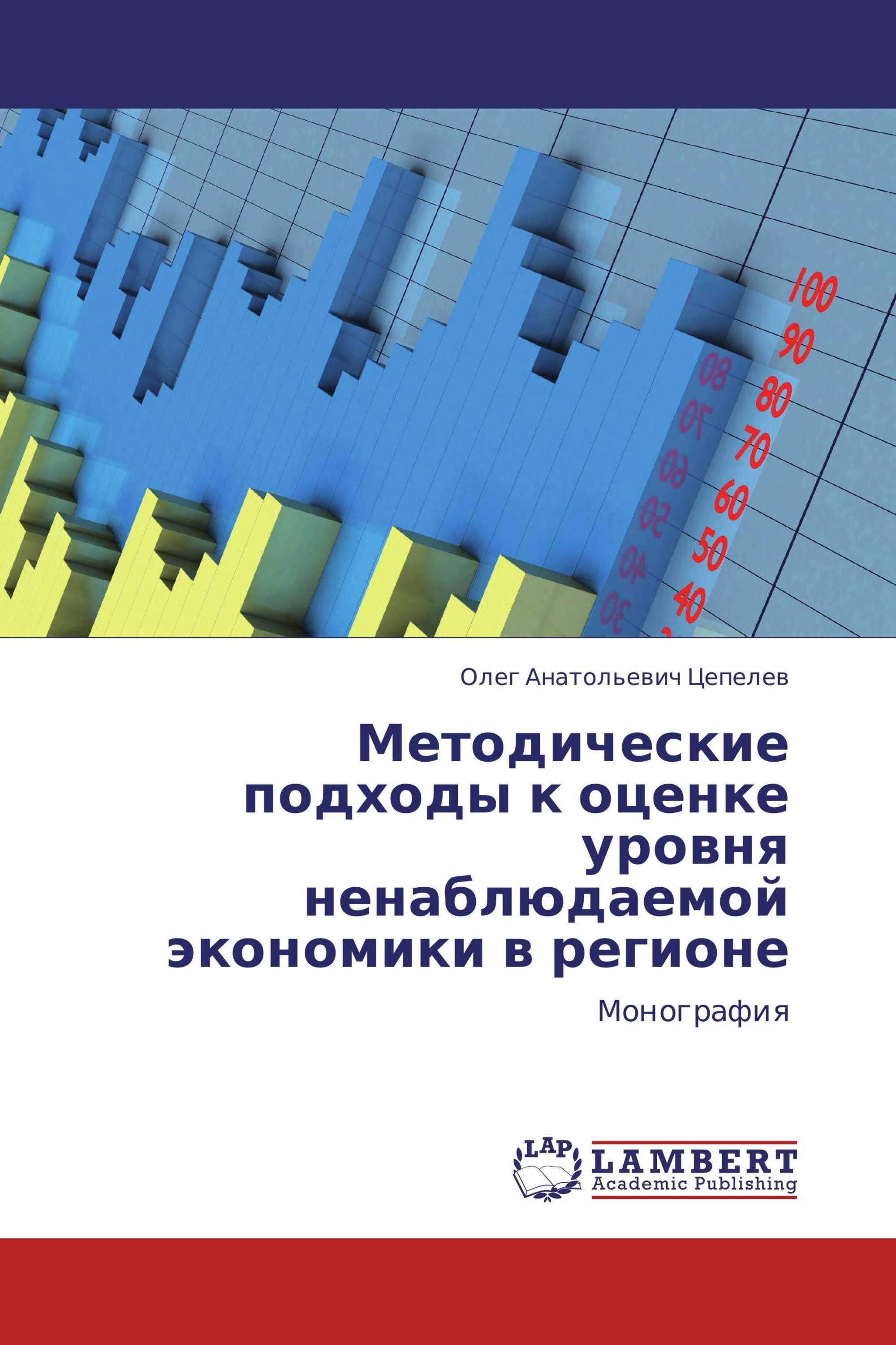 Методические подходы к оценке уровня ненаблюдаемой экономики в регионе