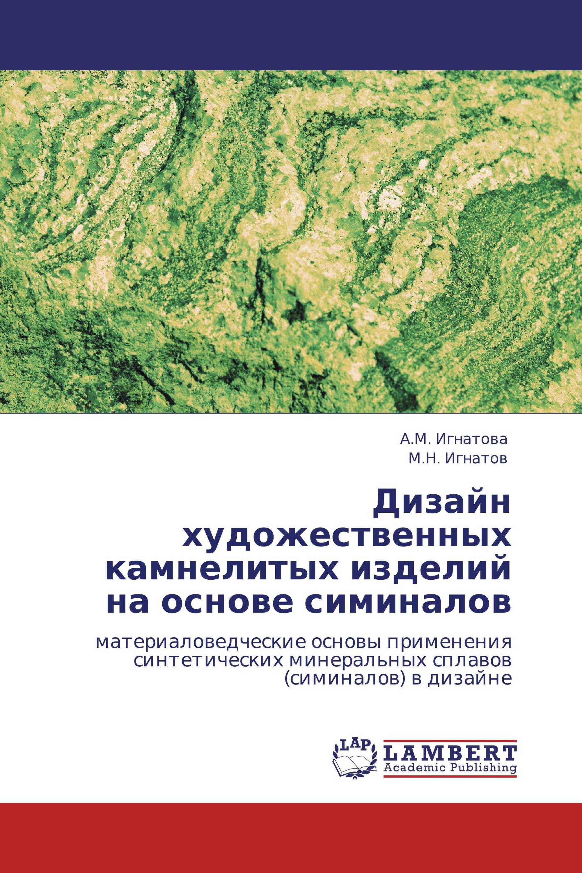 Дизайн художественных камнелитых изделий на основе симиналов