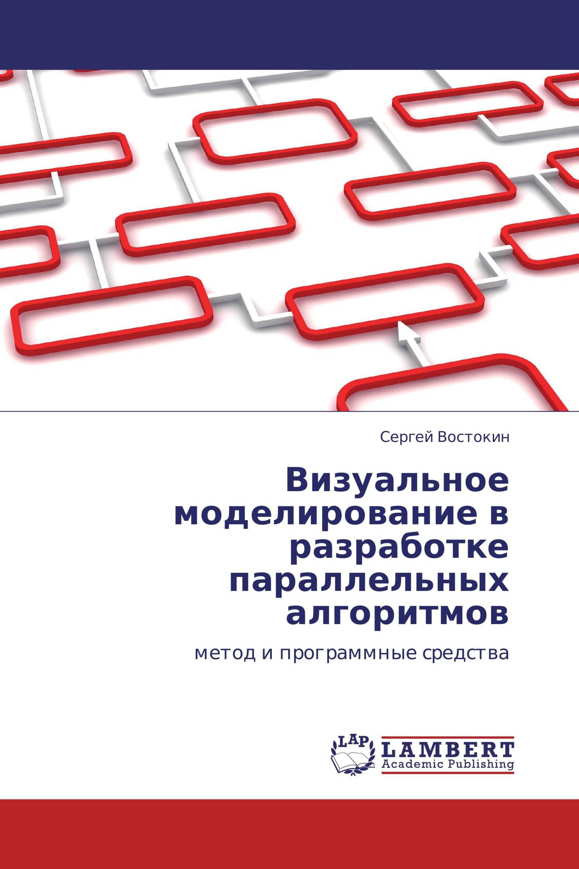 Визуальное моделирование в разработке параллельных алгоритмов