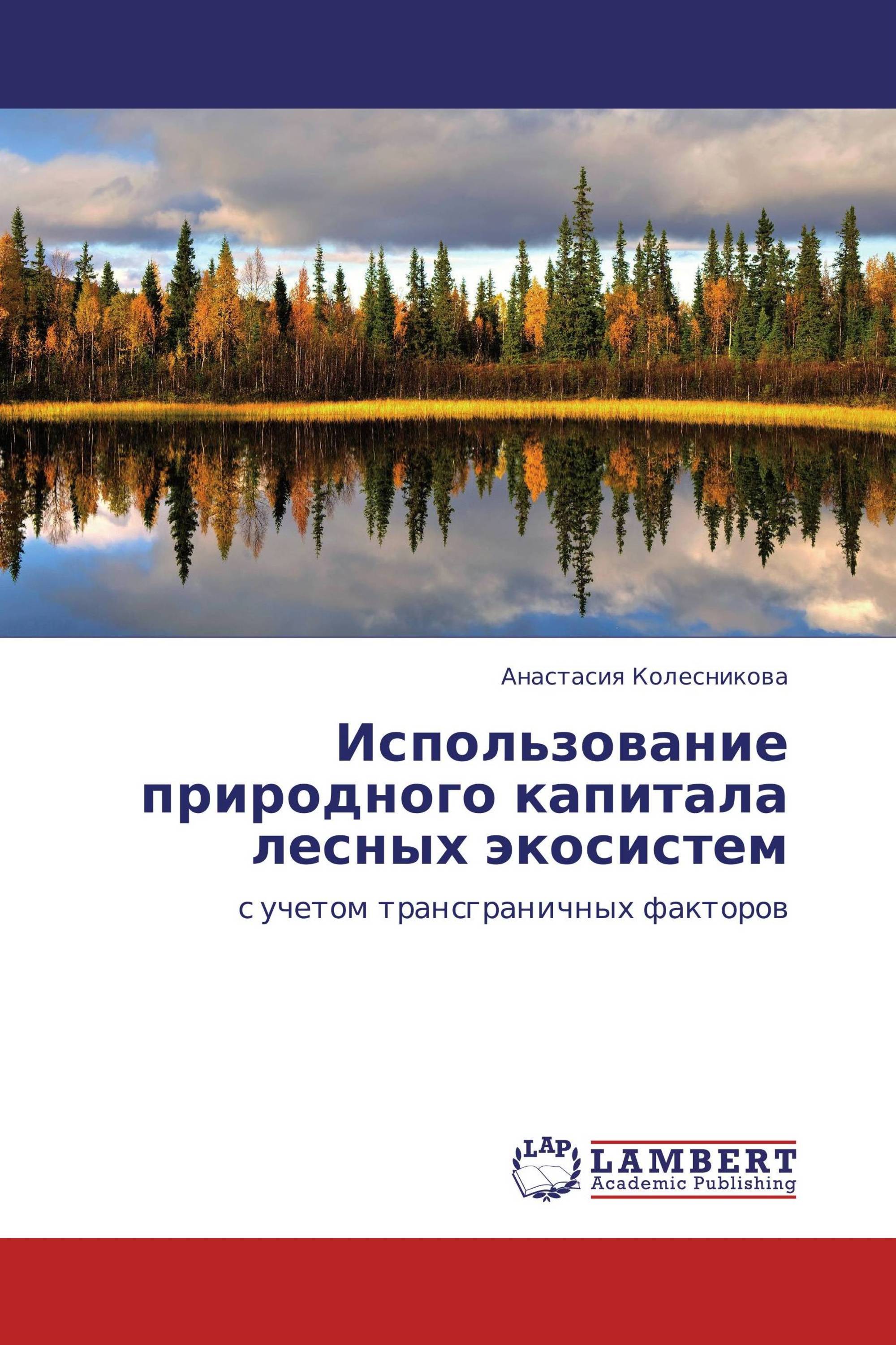 Использование  природного  капитала  лесных  экосистем