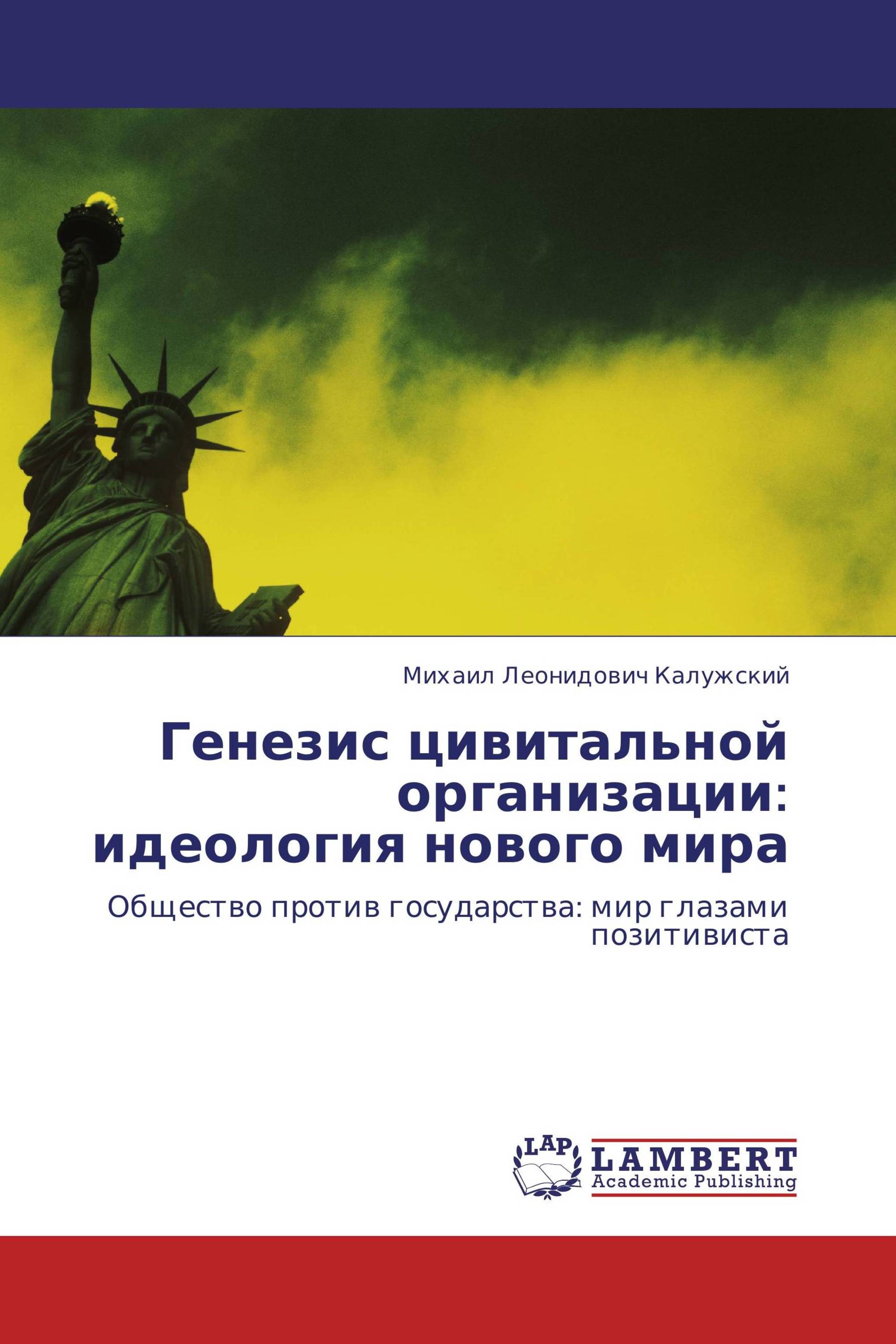 Генезис цивитальной организации: идеология нового мира