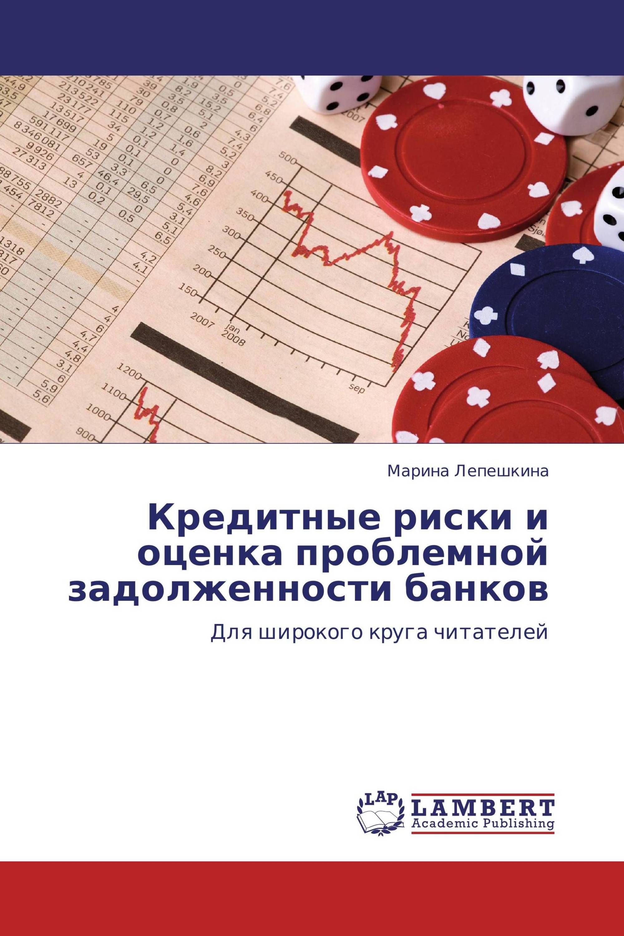 Кредитные риски и оценка проблемной задолженности банков /  978-3-8473-2543-7 / 9783847325437 / 3847325434