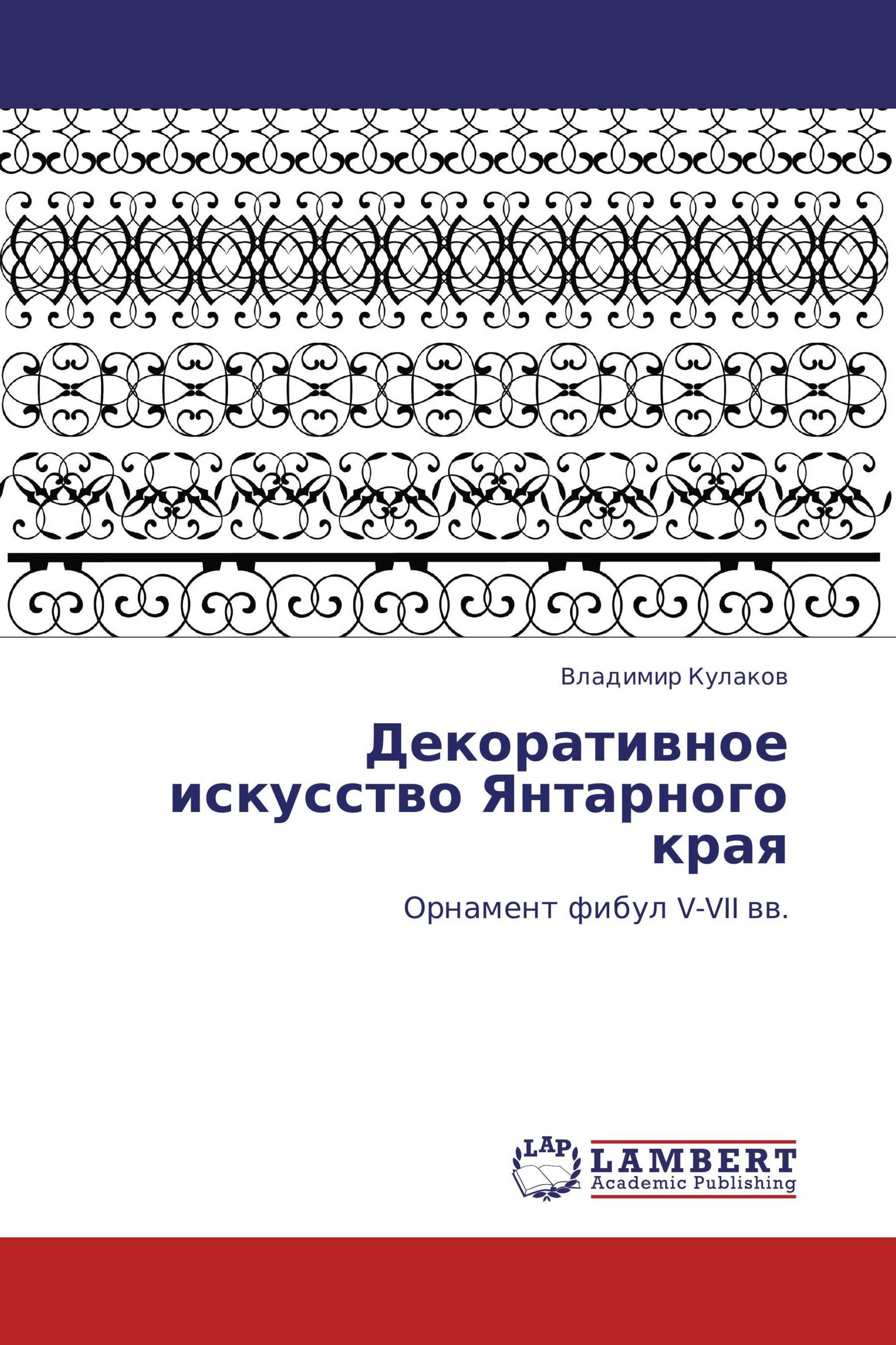 Декоративное искусство Янтарного края