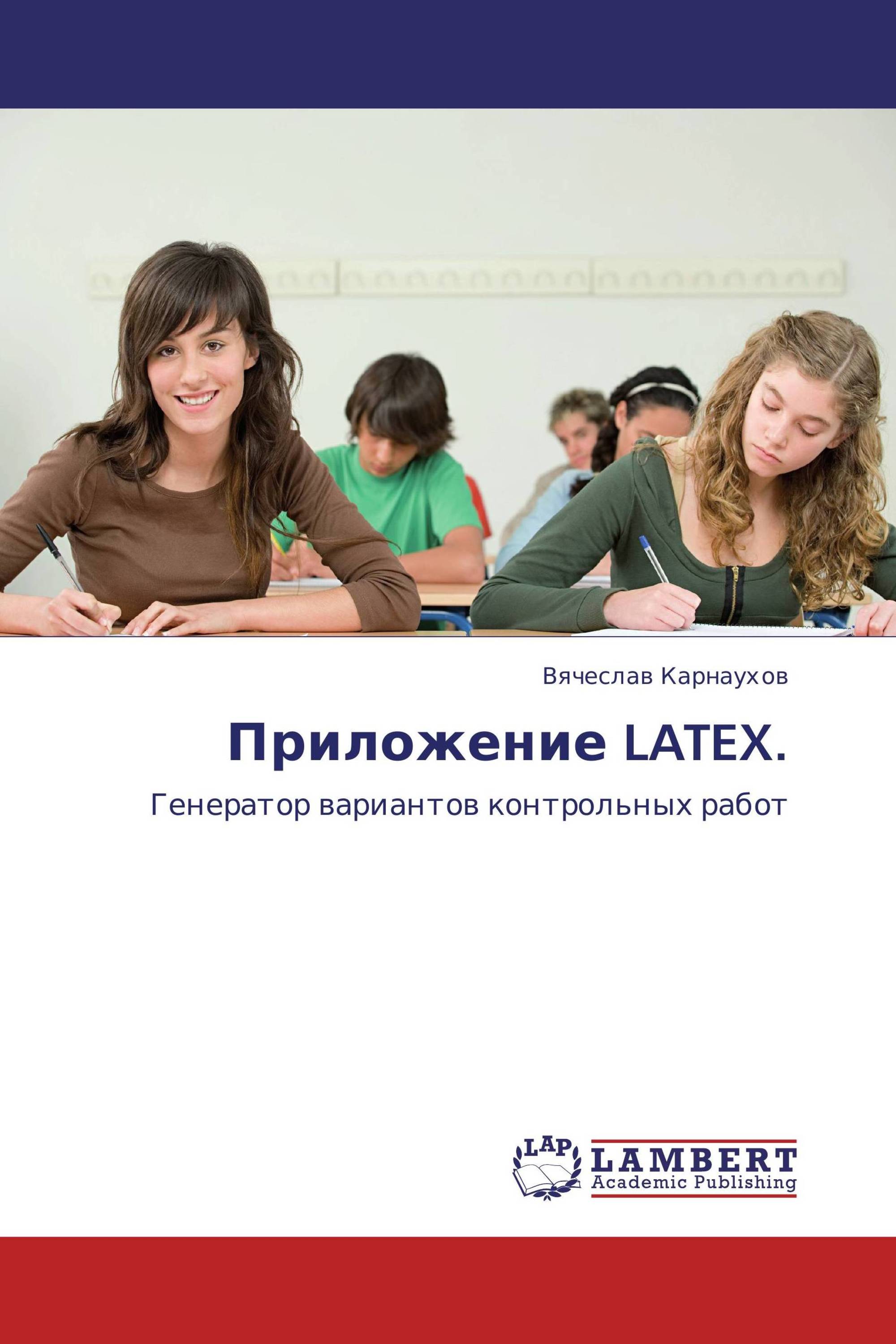 Приложение LATEX.