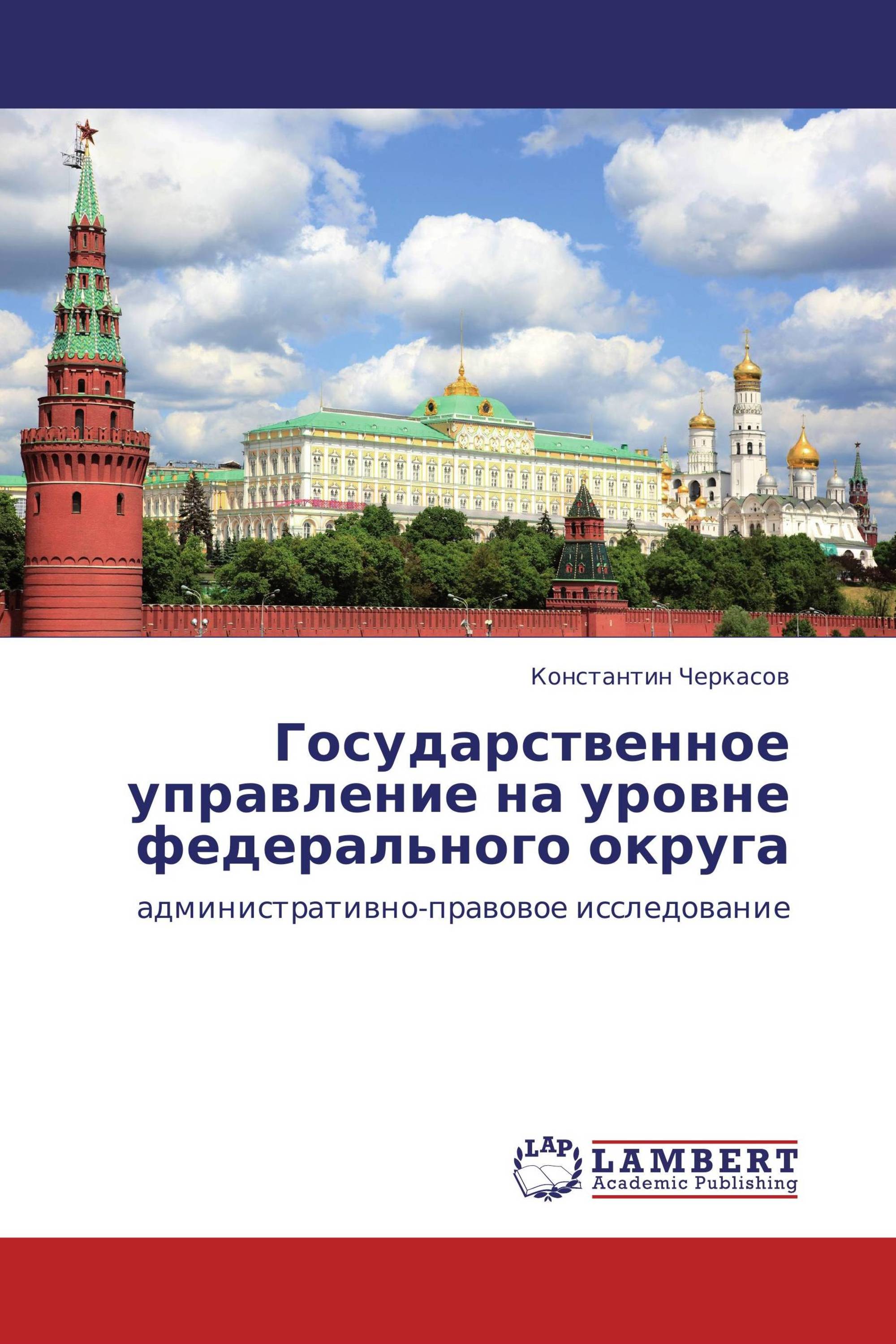 Государственное управление на уровне федерального округа