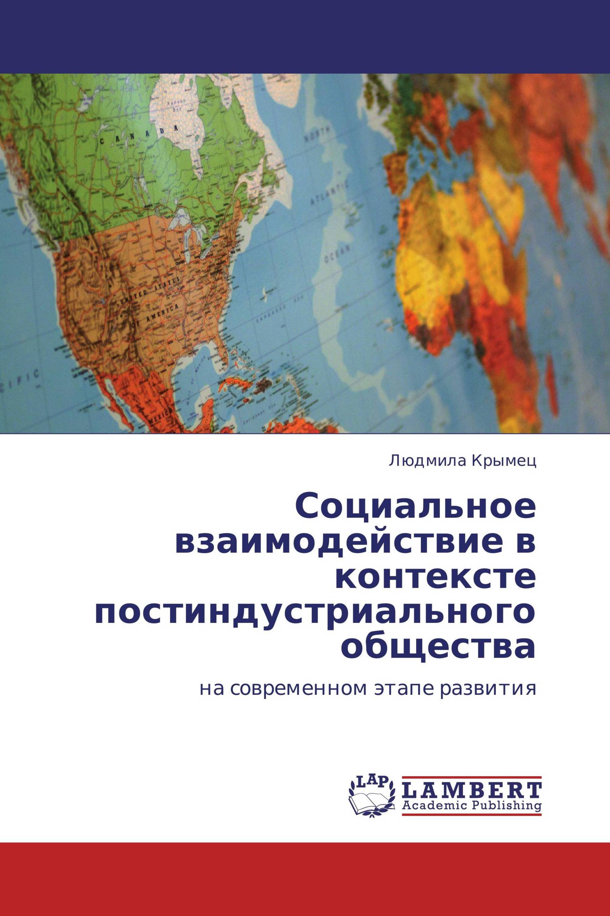 Социальное взаимодействие в контексте постиндустриального общества