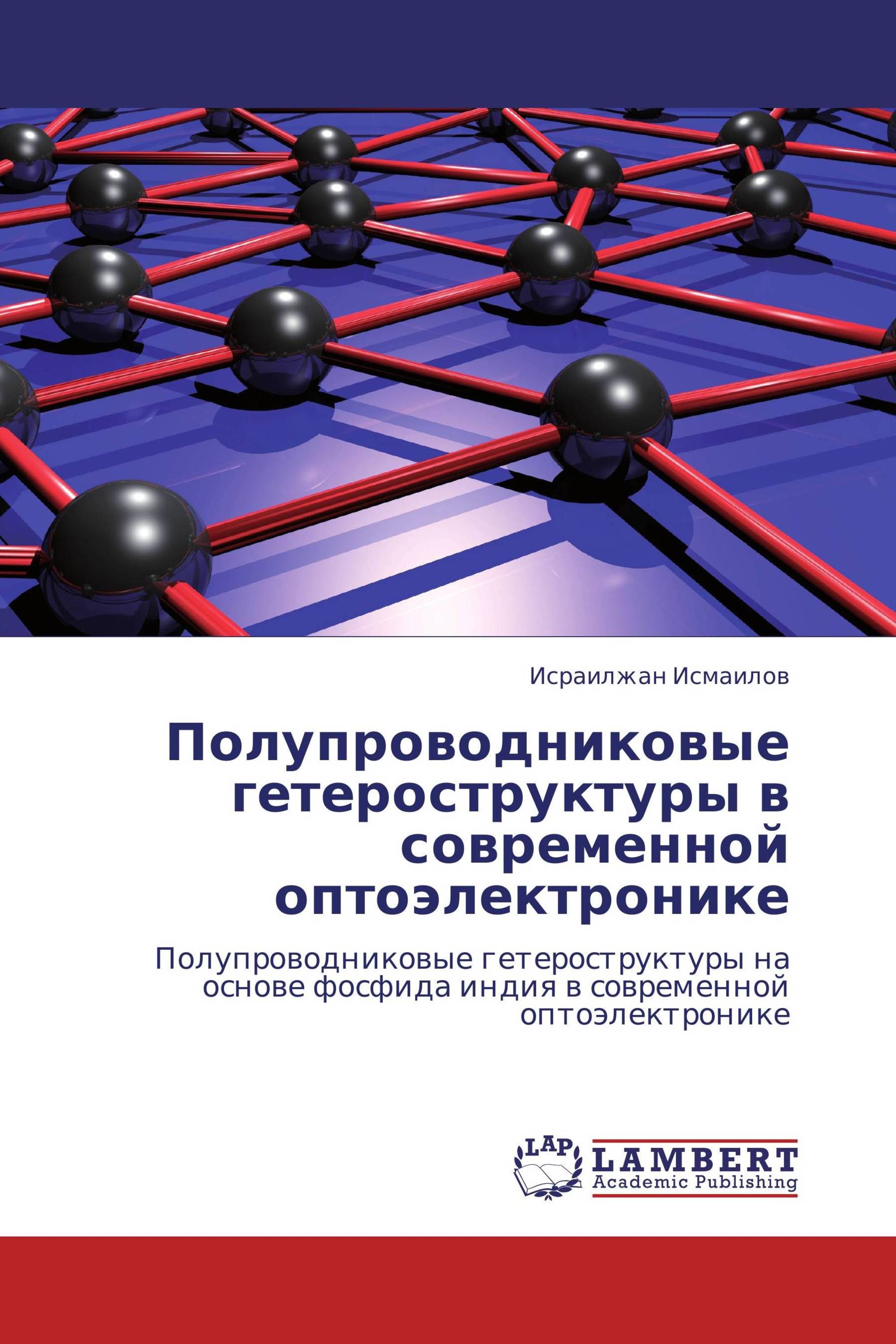 Полупроводниковые гетероструктуры  в современной оптоэлектронике