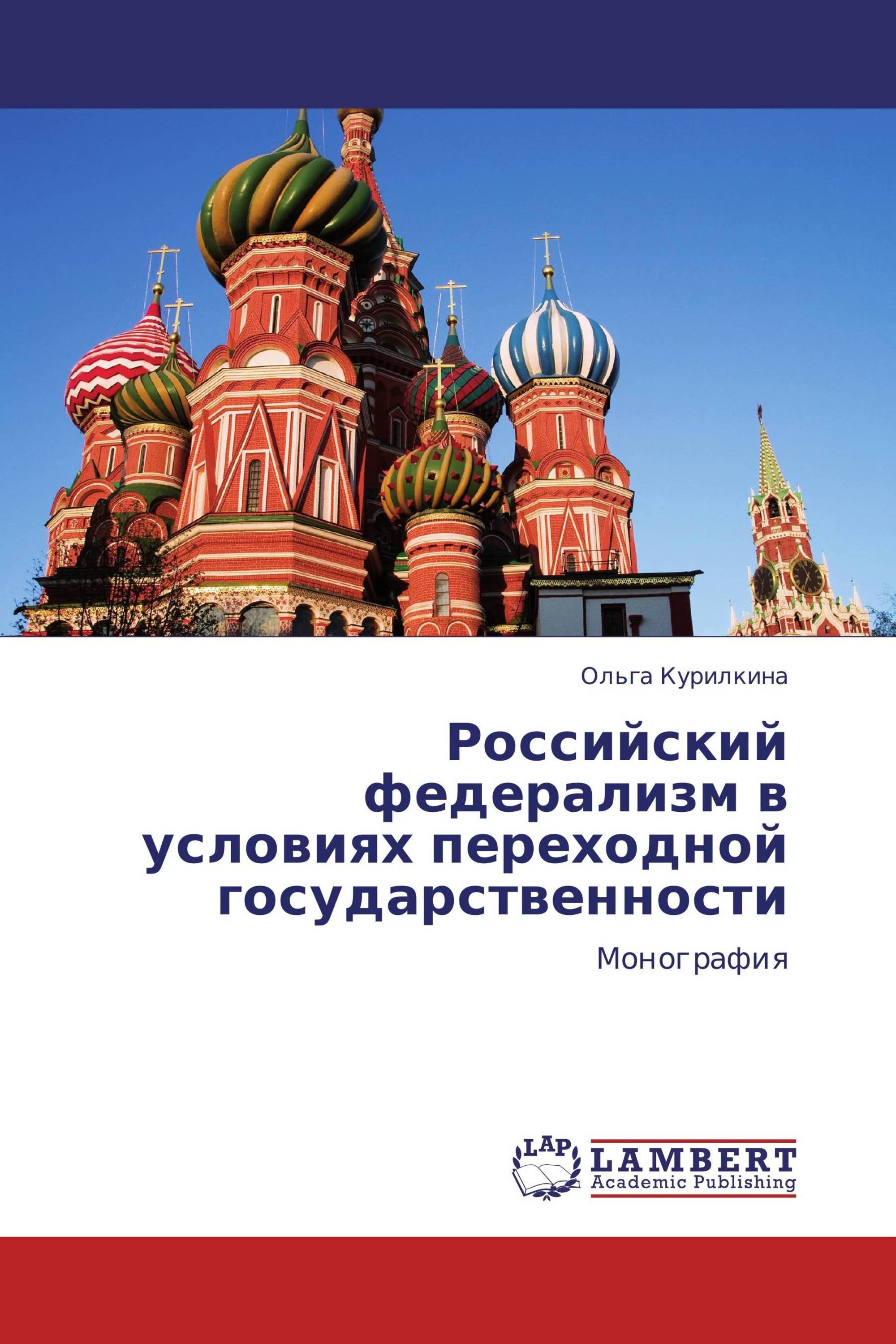 Российский федерализм в условиях переходной государственности