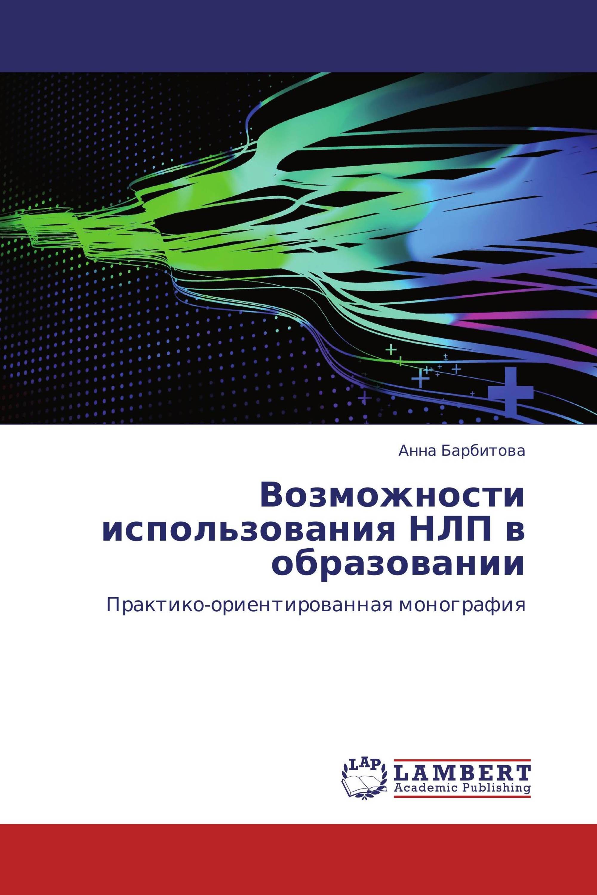 Возможности использования НЛП в образовании