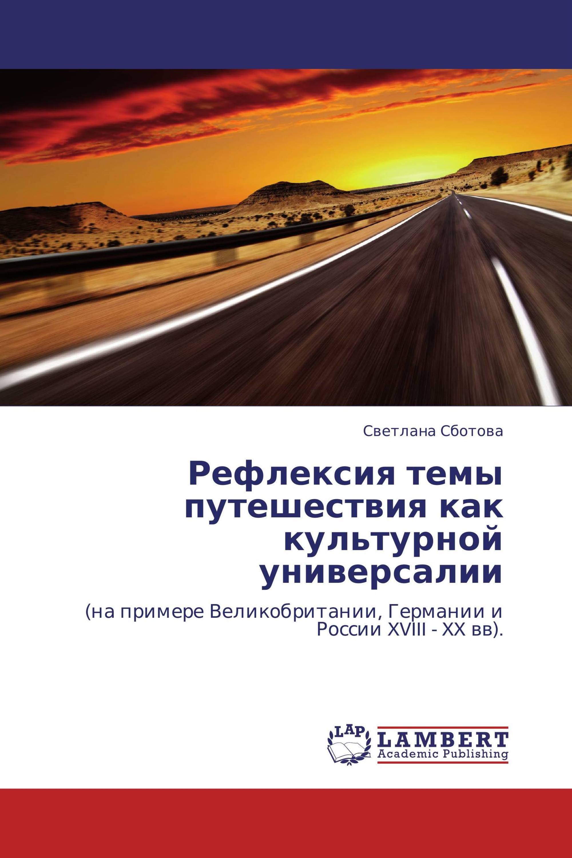 Рефлексия темы путешествия как культурной универсалии