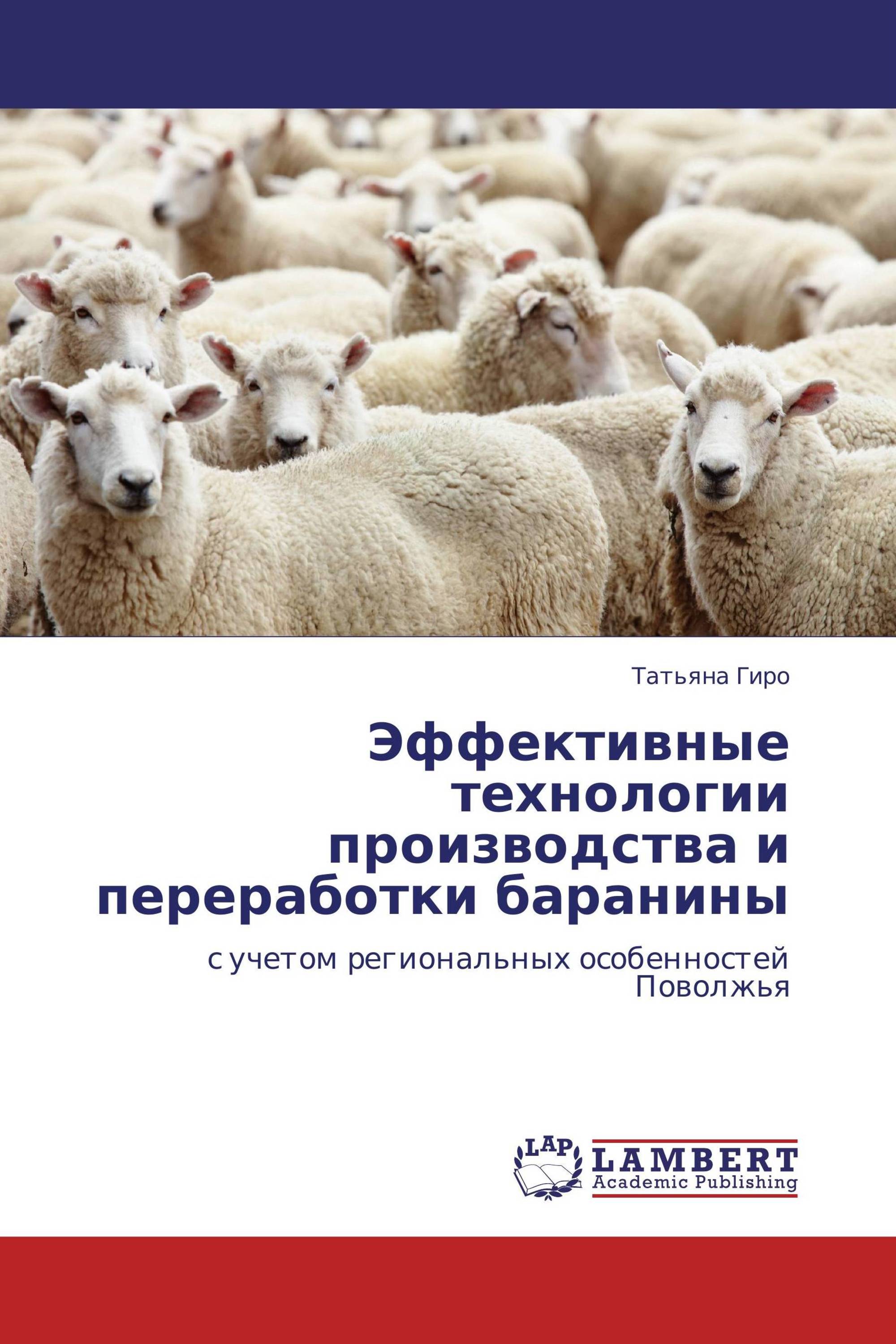 Эффективные технологии производства и переработки баранины