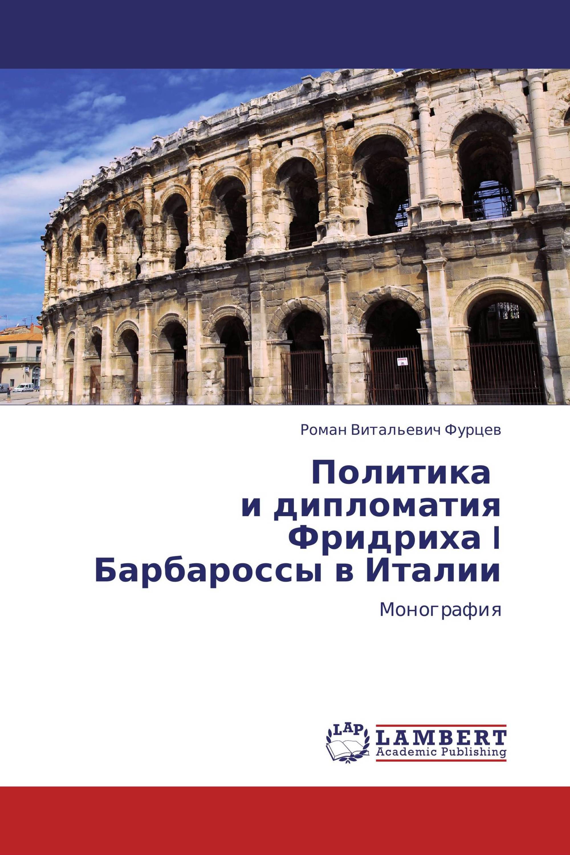 Политика    и дипломатия Фридриха I Барбароссы в Италии