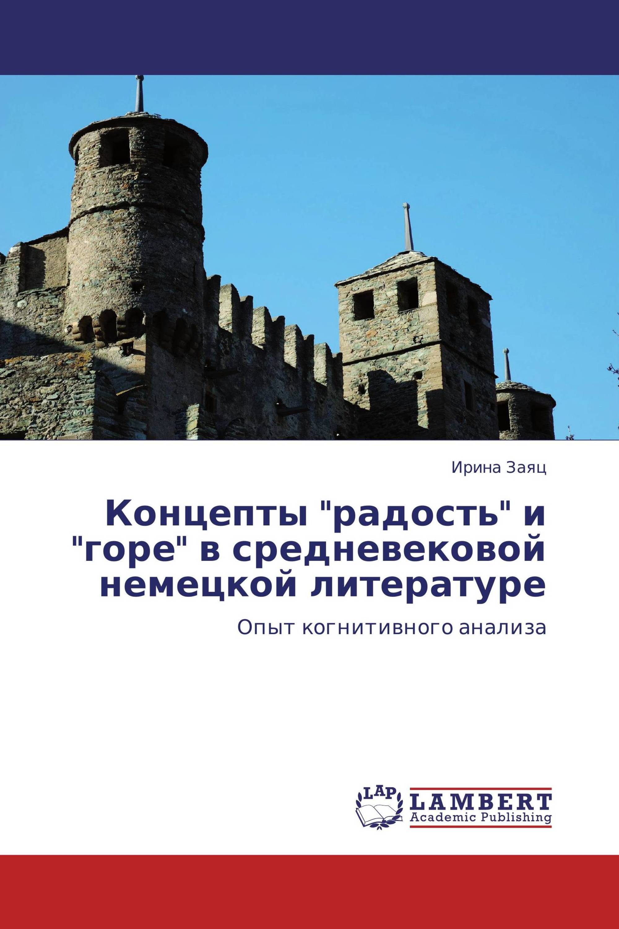 Концепты "радость" и "горе" в средневековой немецкой литературе