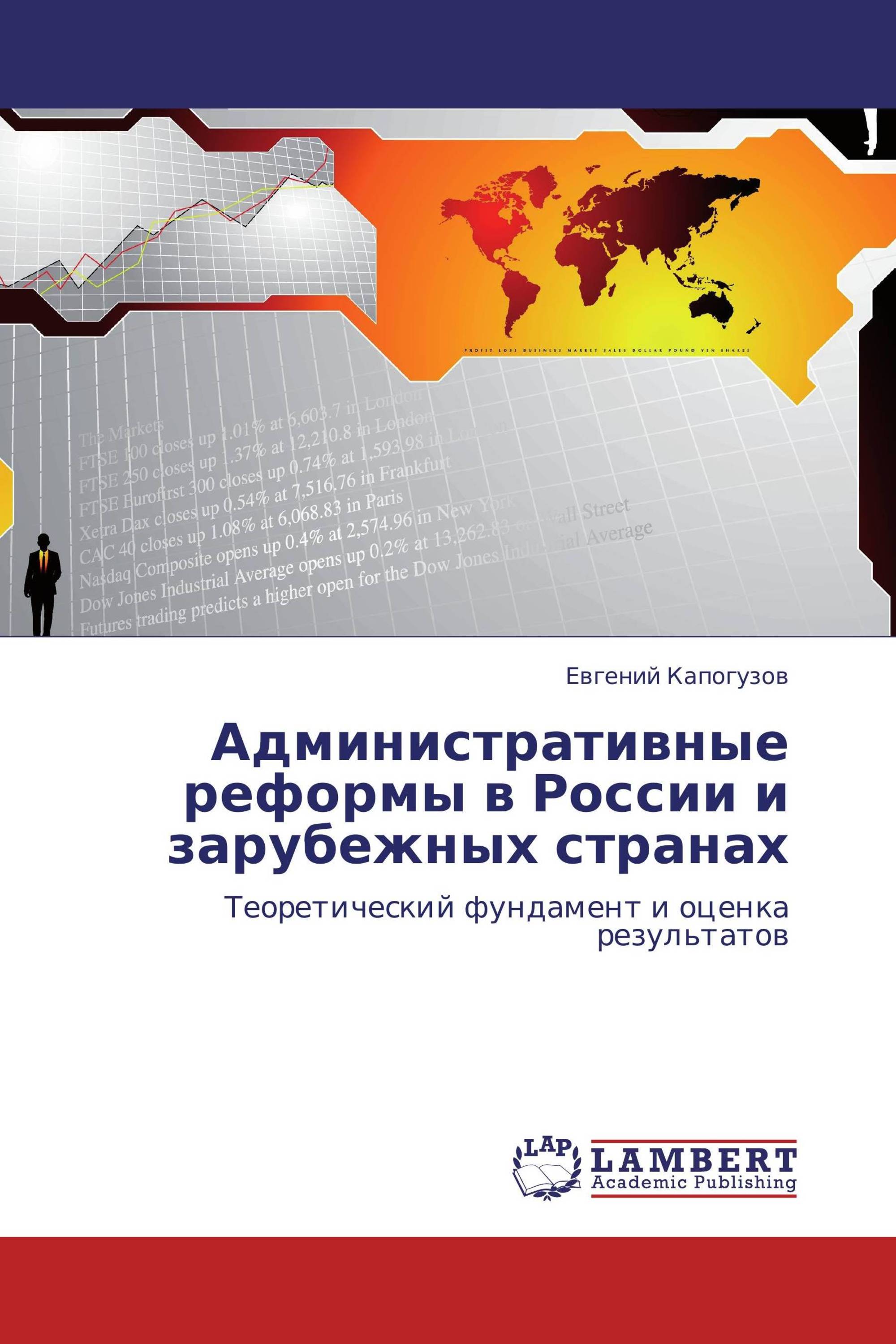 Административные реформы в России и зарубежных странах