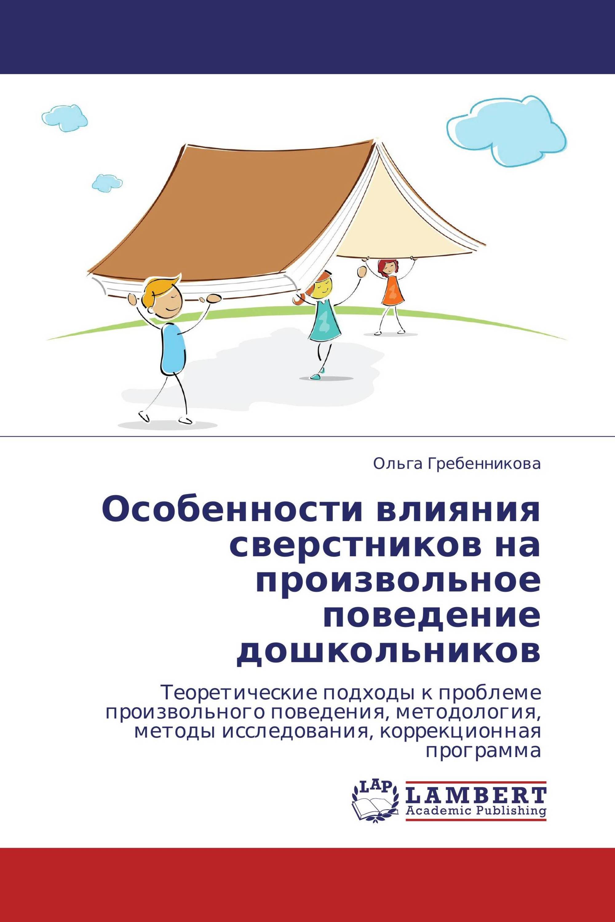 Особенности влияния сверстников на произвольное поведение дошкольников