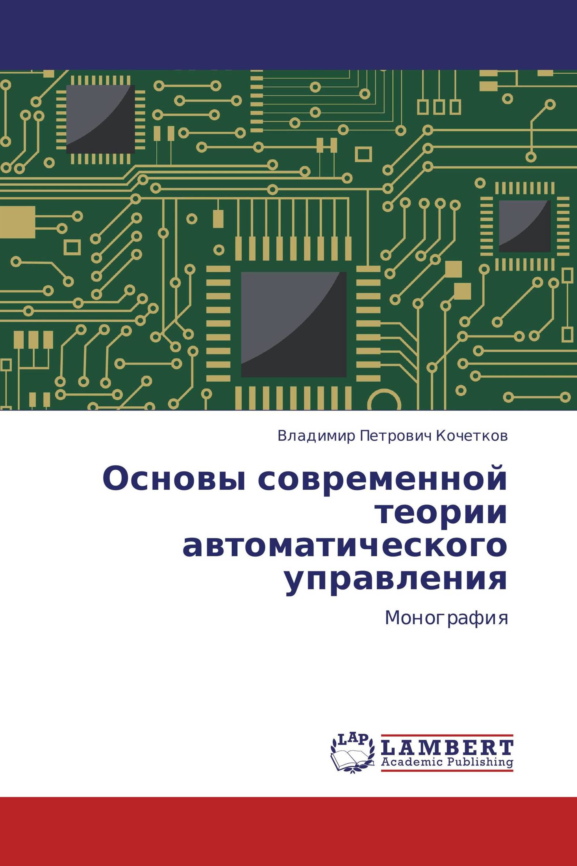 Основы современной теории автоматического управления