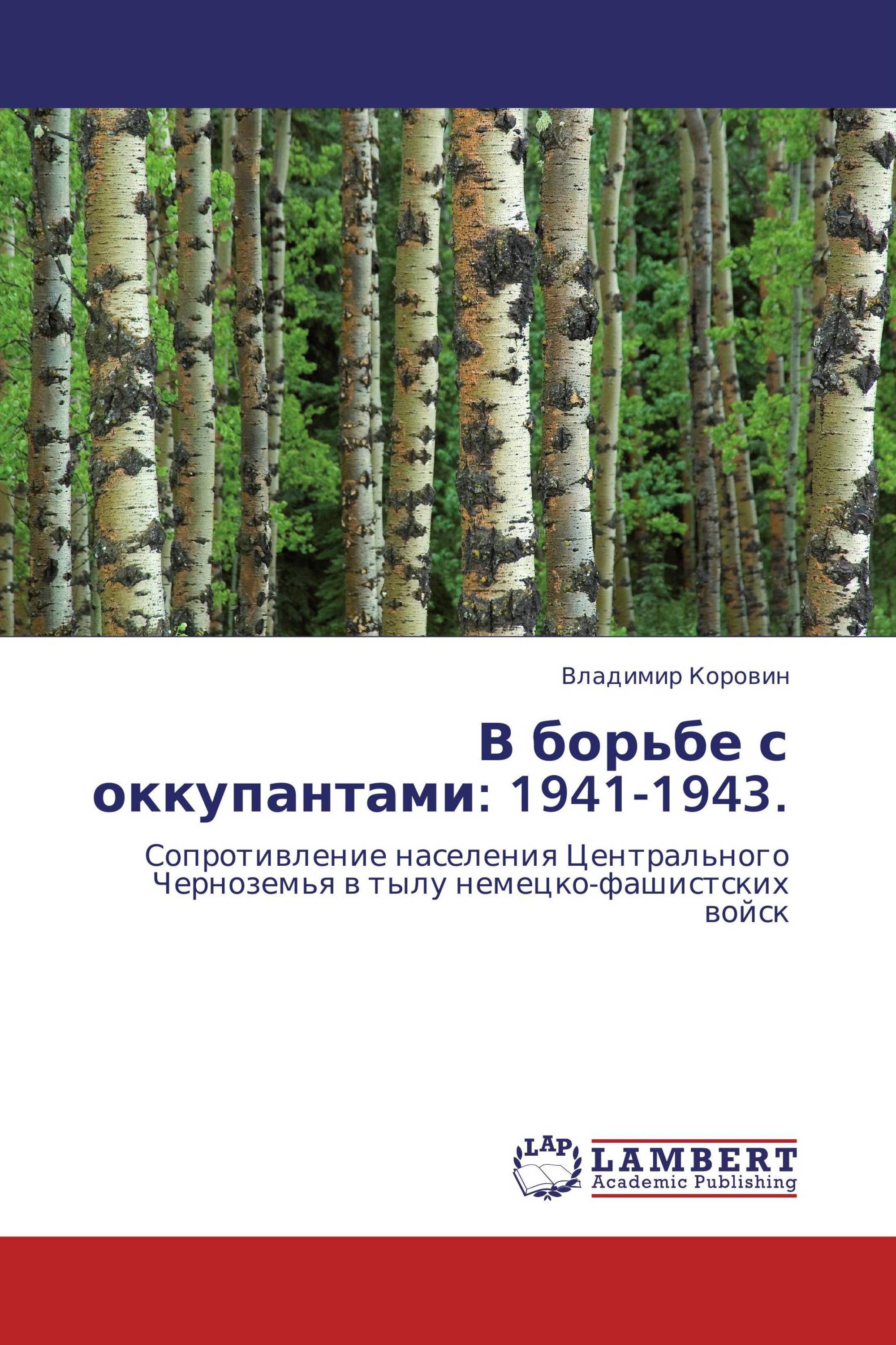 В борьбе с оккупантами: 1941-1943.