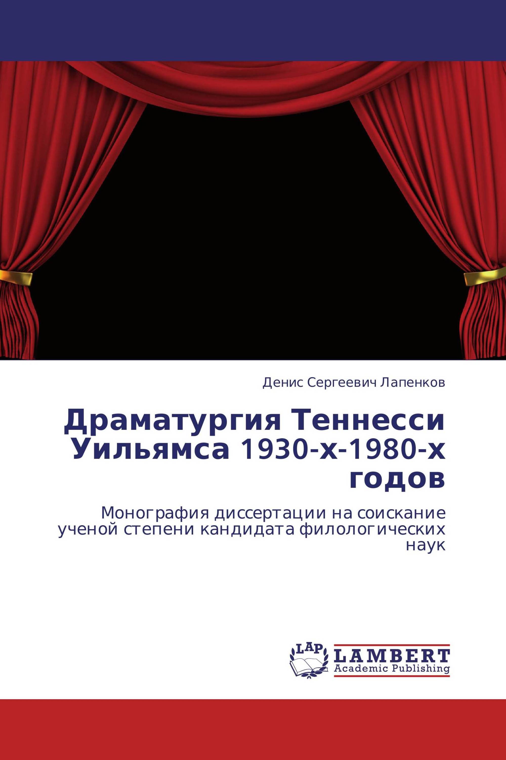 Драматургия Теннесси Уильямса 1930-х-1980-х годов