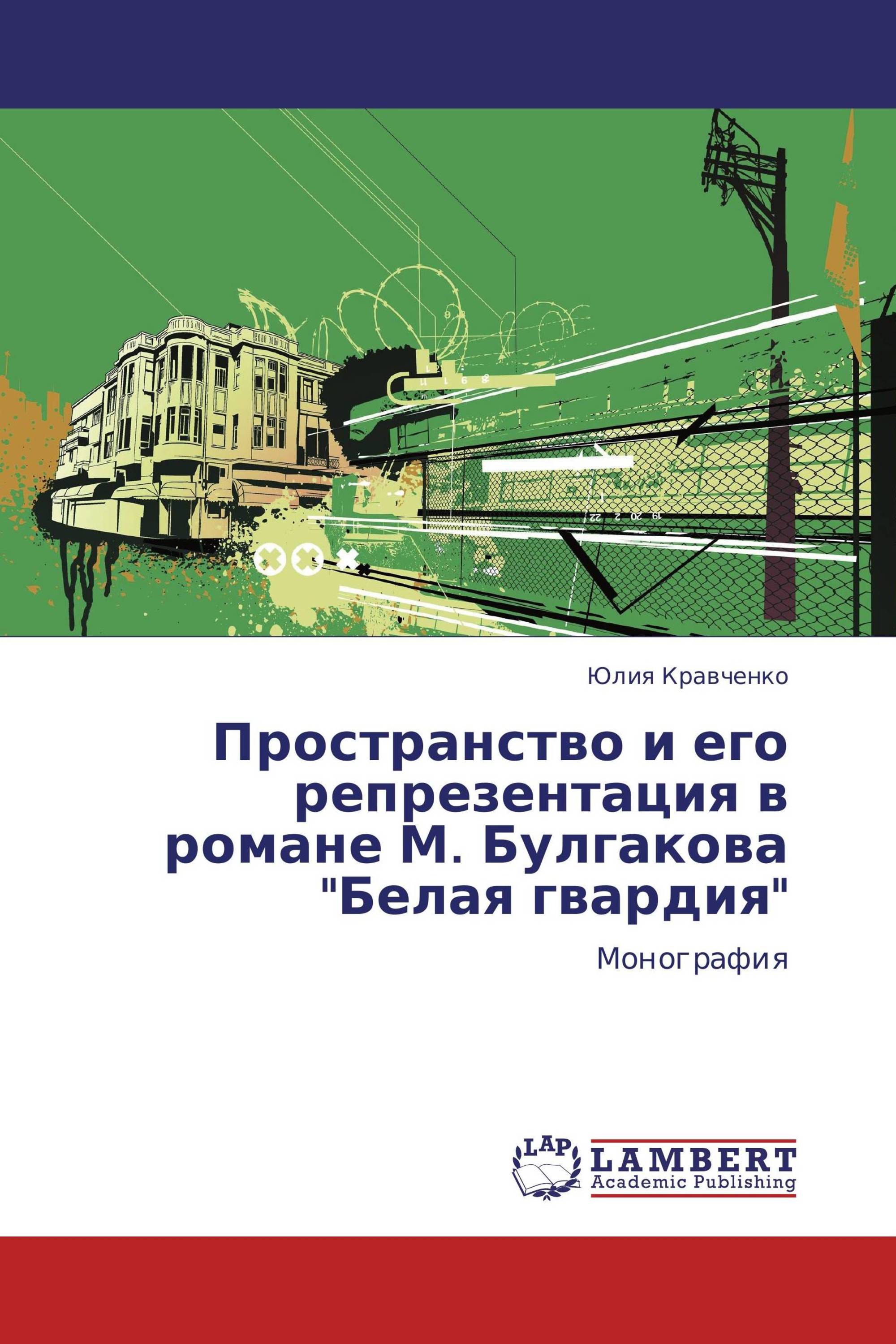 Пространство и его репрезентация в романе М. Булгакова "Белая гвардия"