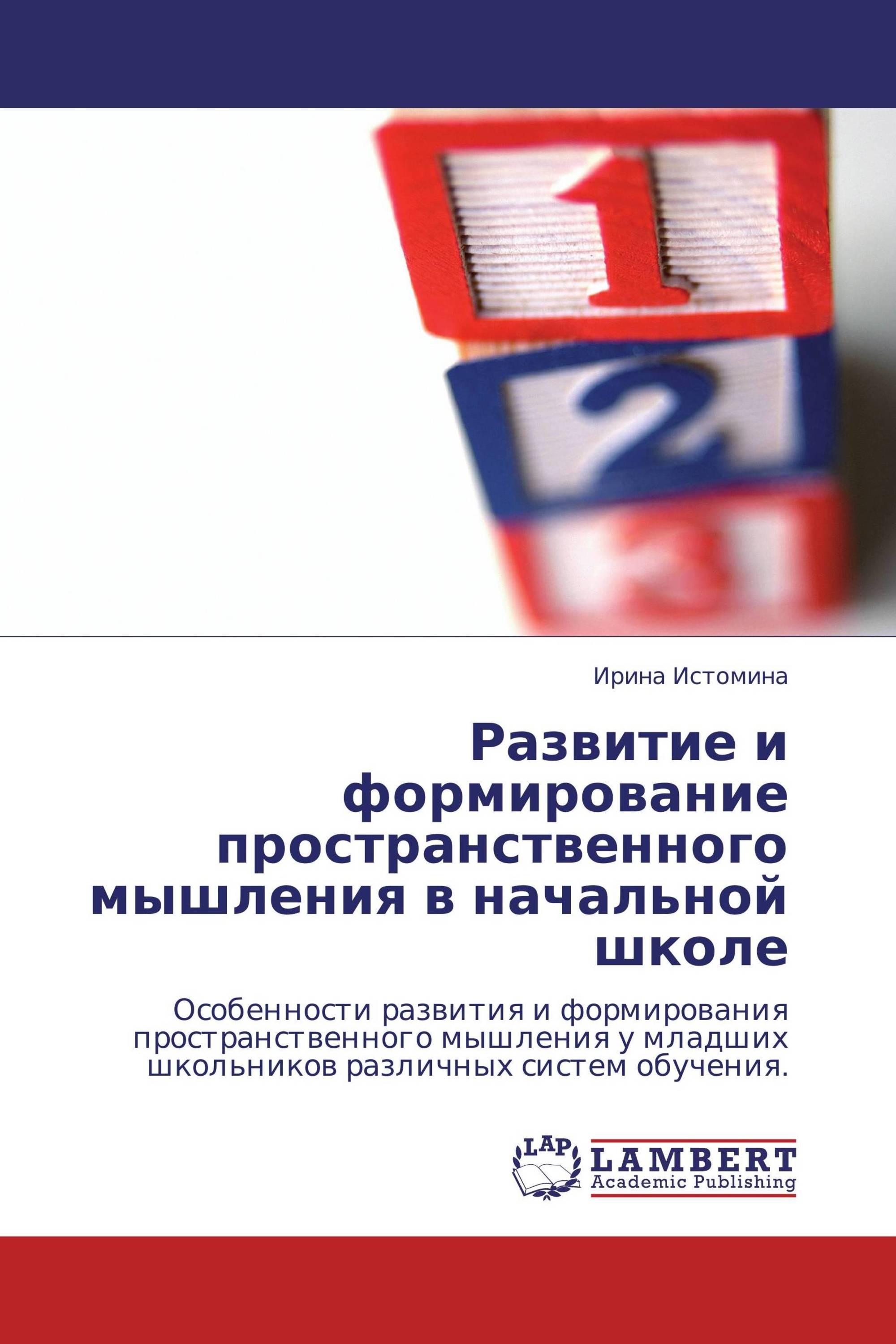 Развитие и формирование пространственного мышления в начальной школе