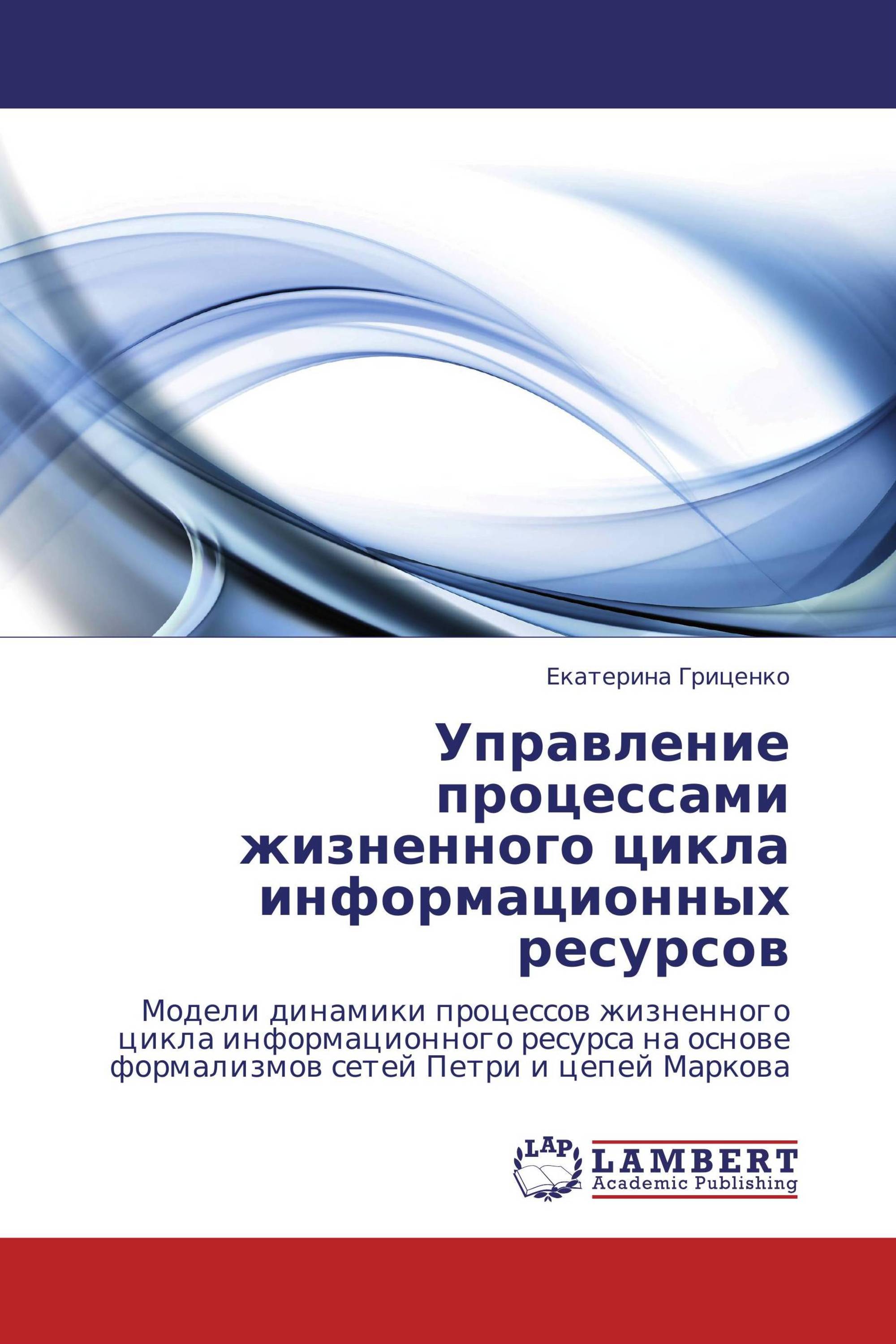 Управление процессами жизненного цикла информационных ресурсов