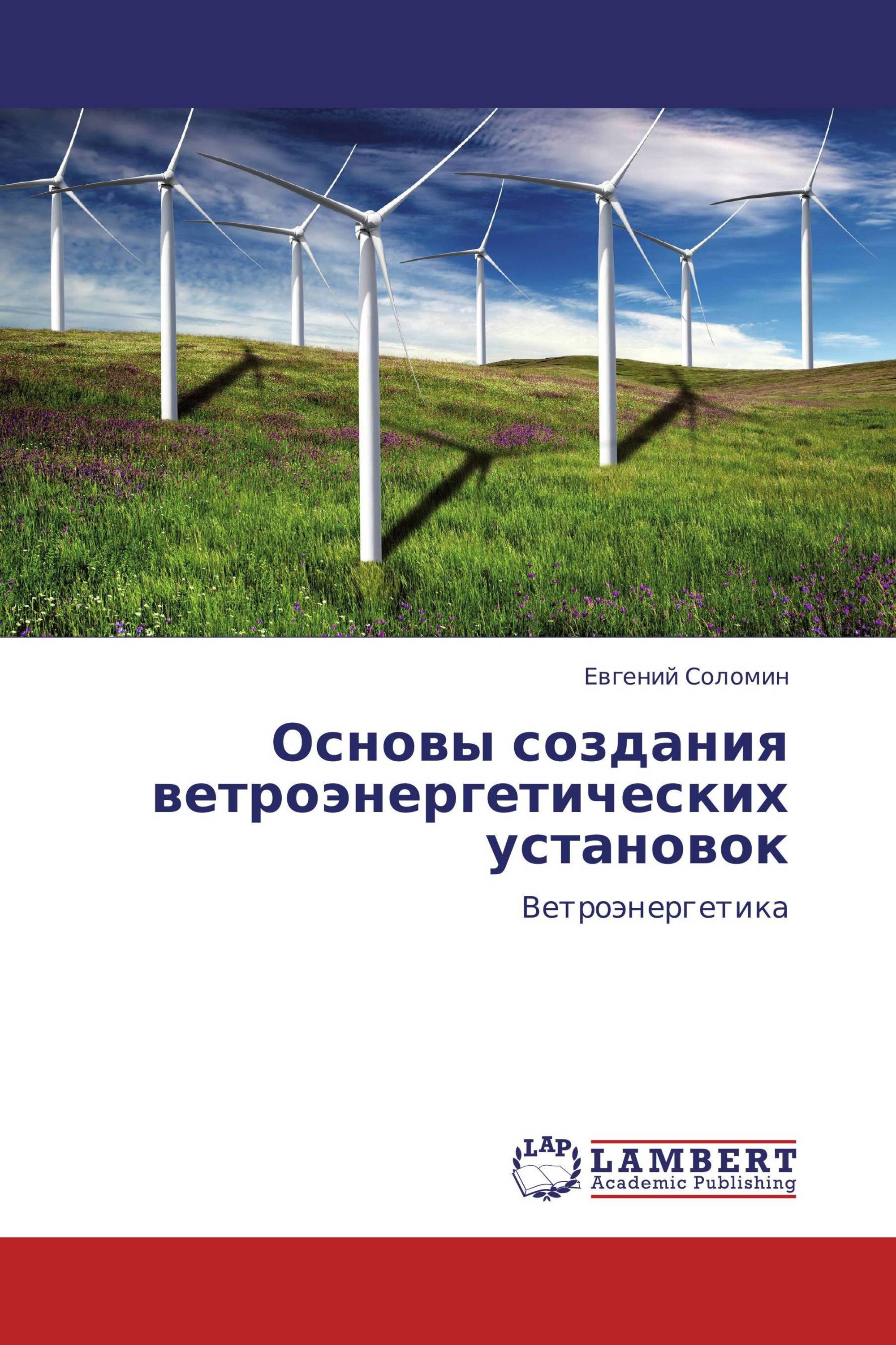 Основы создания ветроэнергетических установок