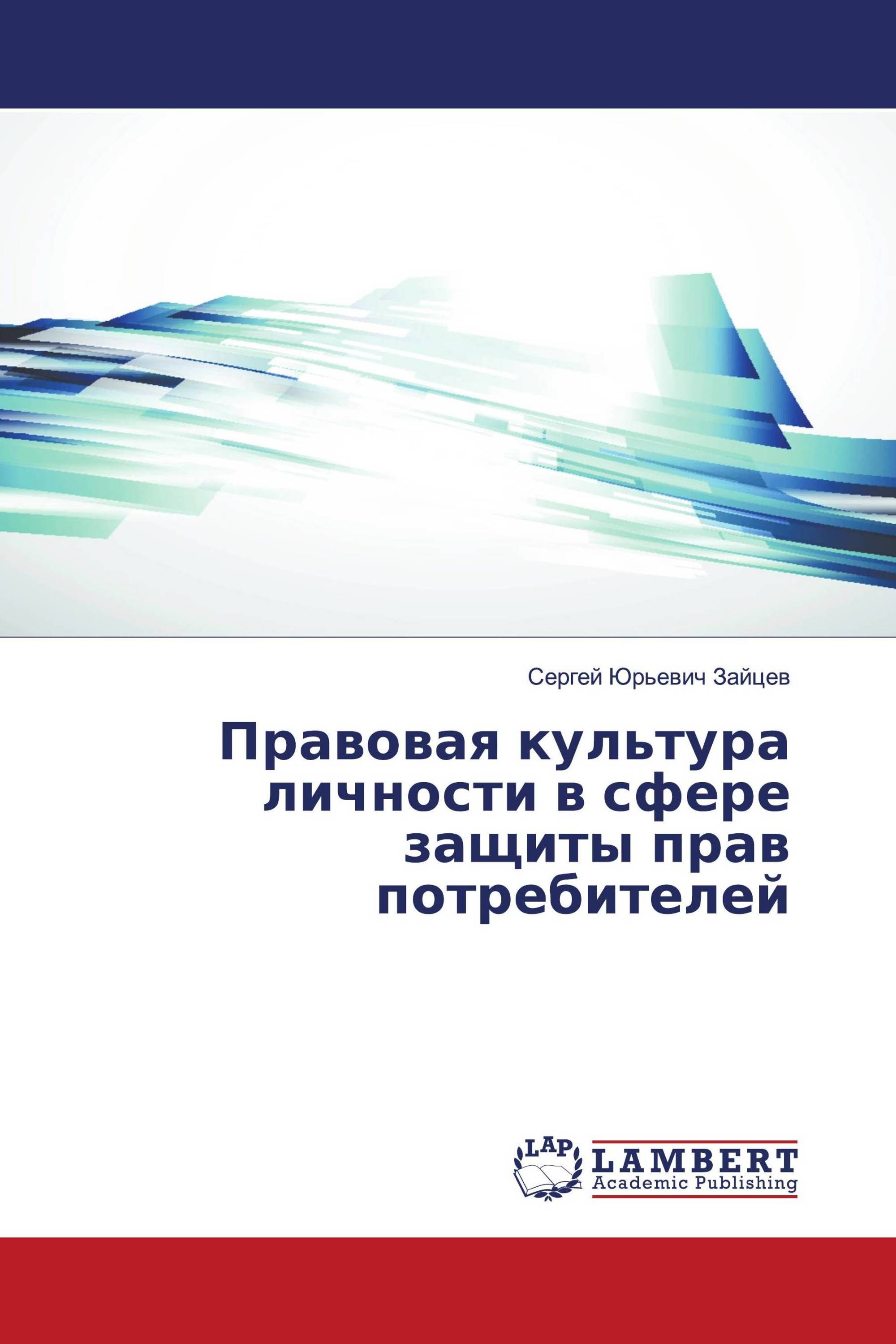 Правовая культура личности в сфере защиты прав потребителей