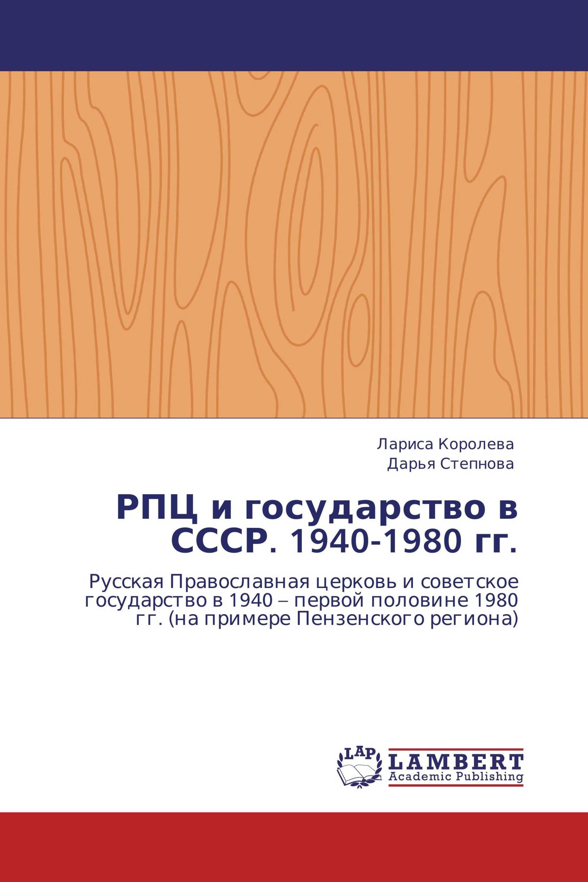 РПЦ и государство в СССР. 1940-1980 гг.