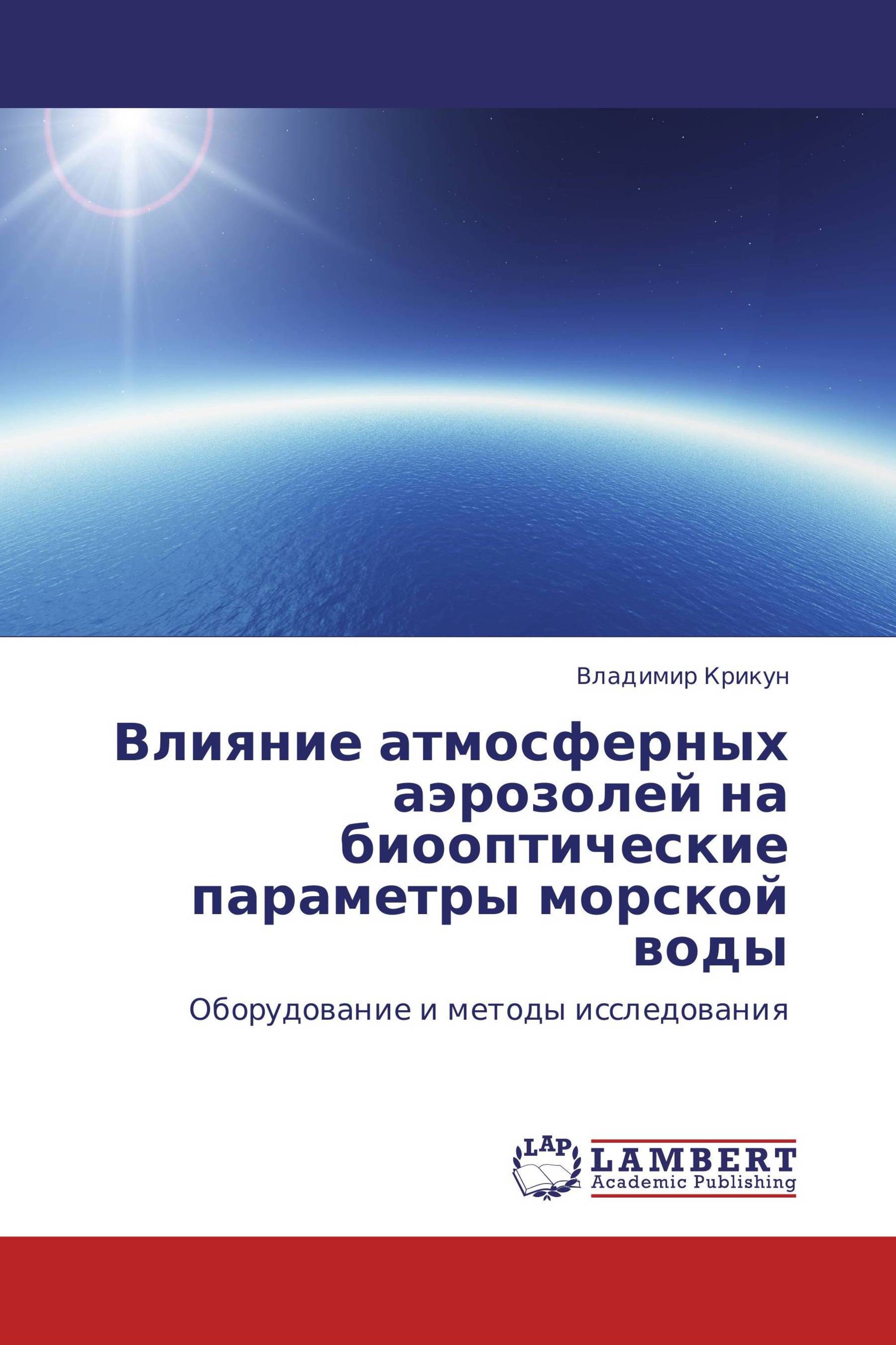 Влияние атмосферных аэрозолей на биооптические параметры морской воды