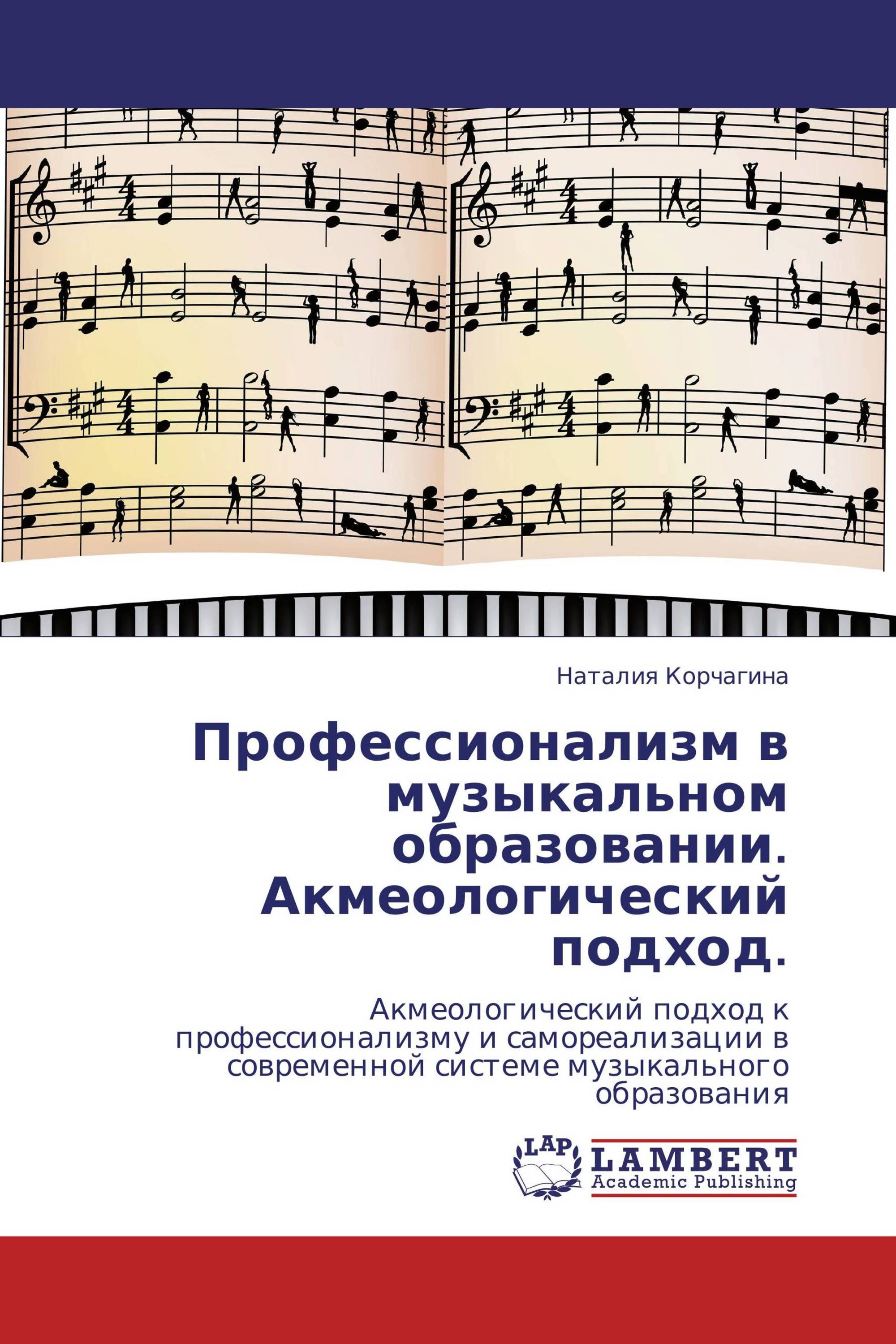 Профессионализм в музыкальном образовании.  Акмеологический подход.