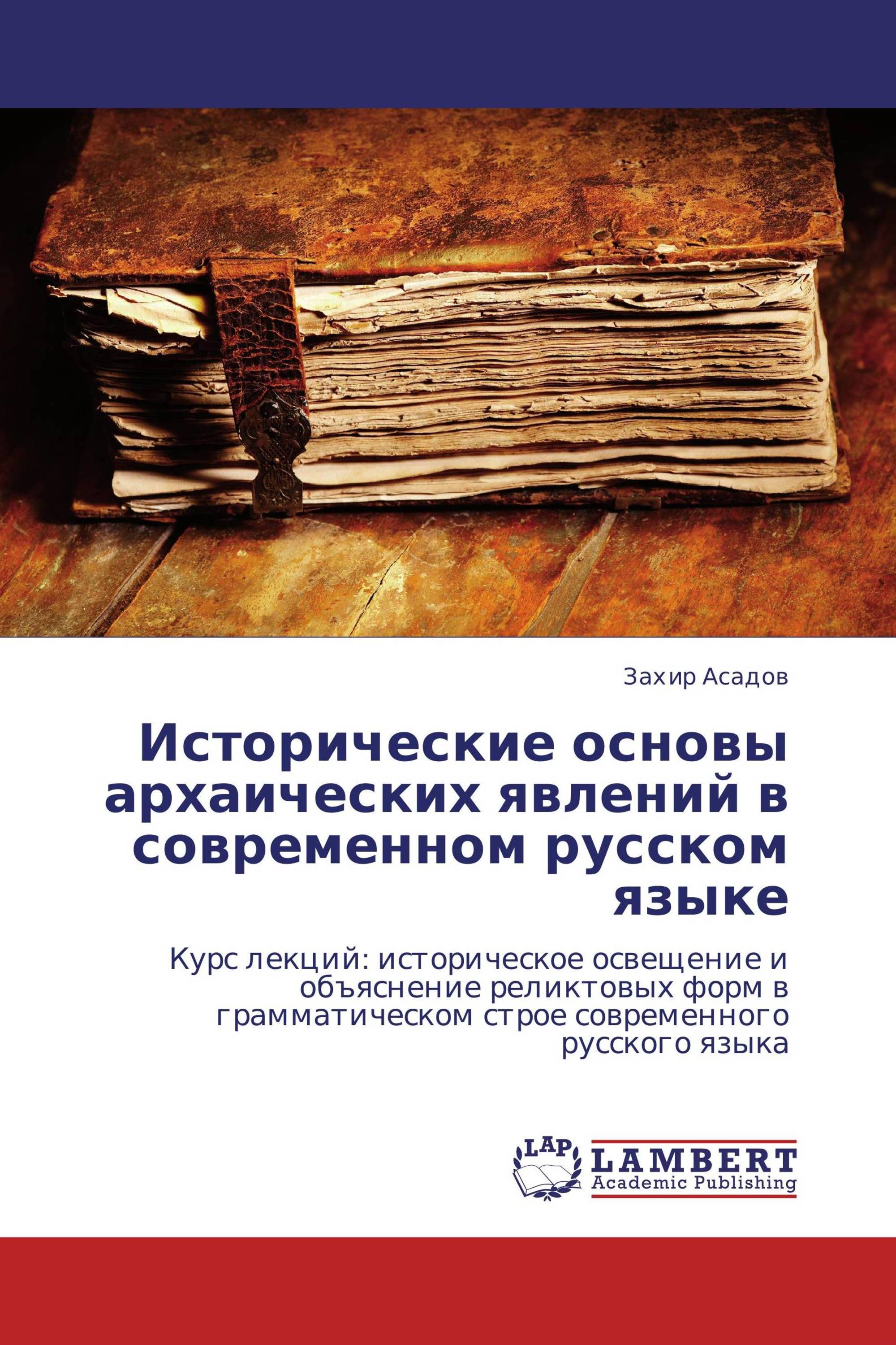 Исторические основы архаических явлений в современном русском языке