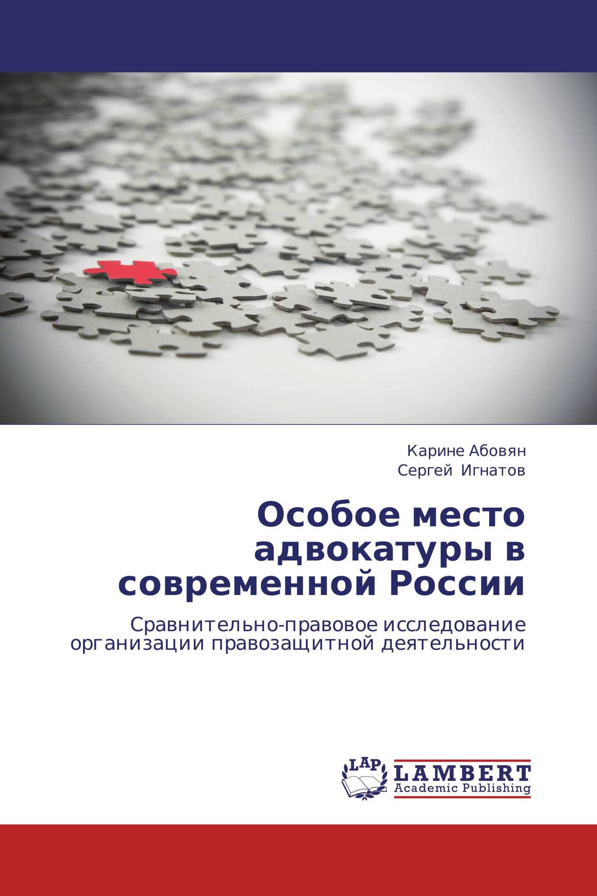 Особое место адвокатуры в современной России