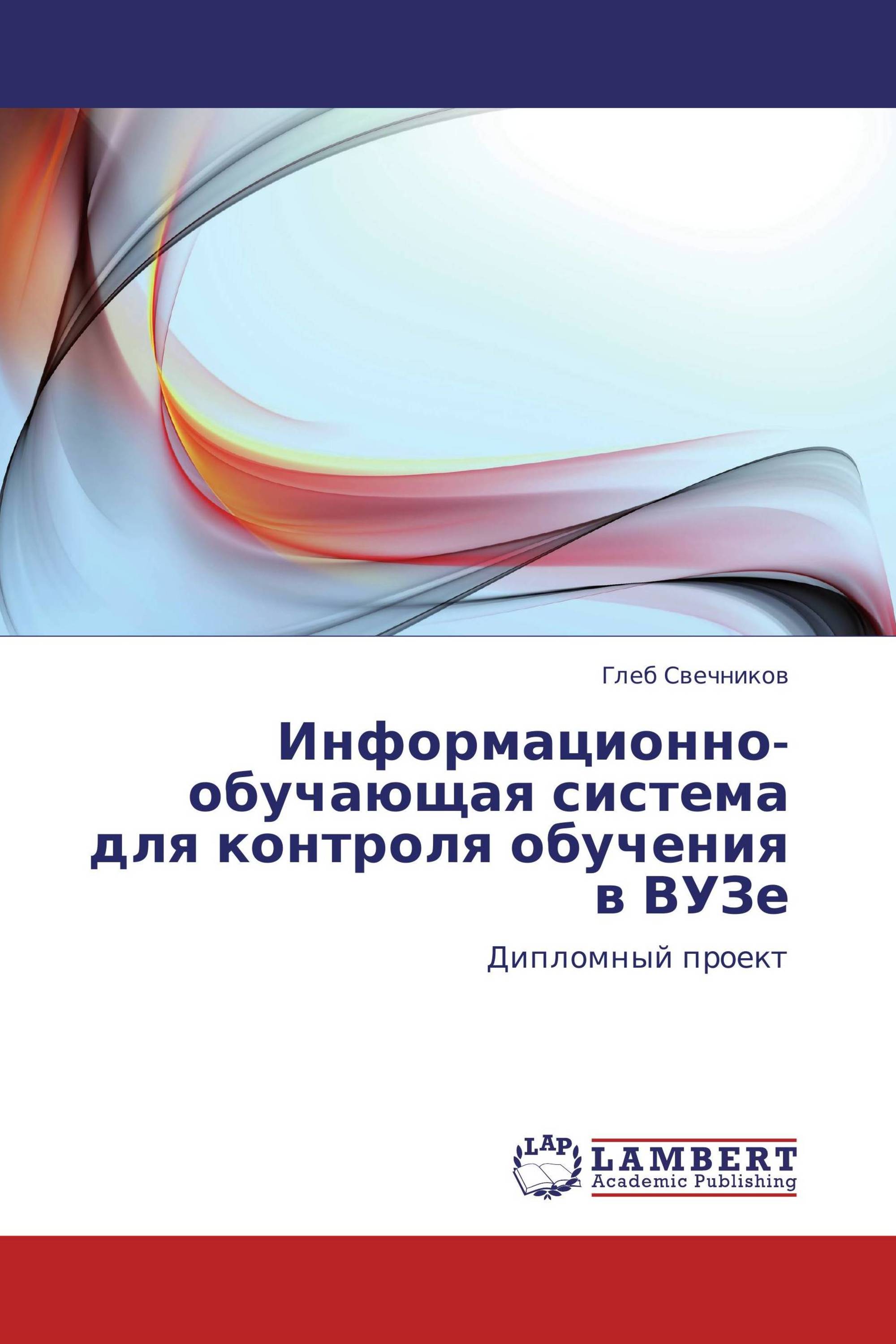 Информационно-обучающая система  для контроля обучения в ВУЗе