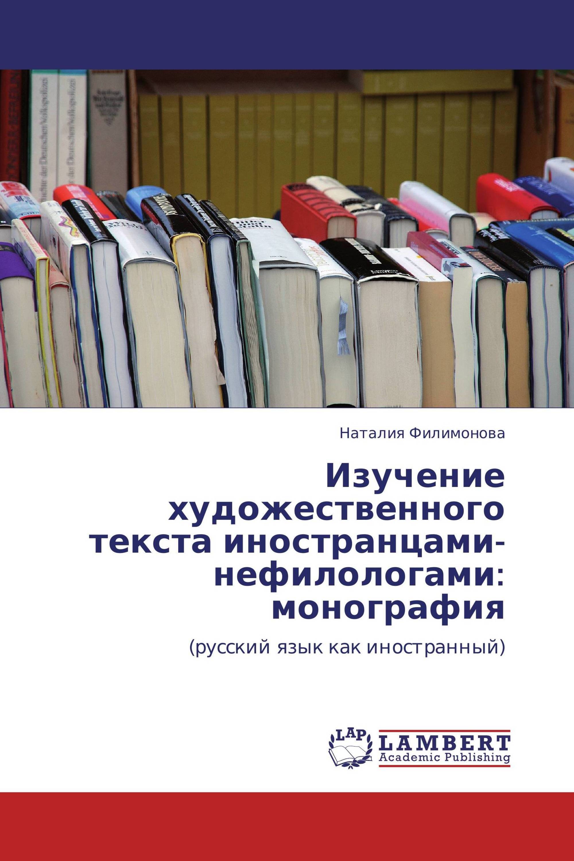 Изучение художественного текста иностранцами-нефилологами: монография