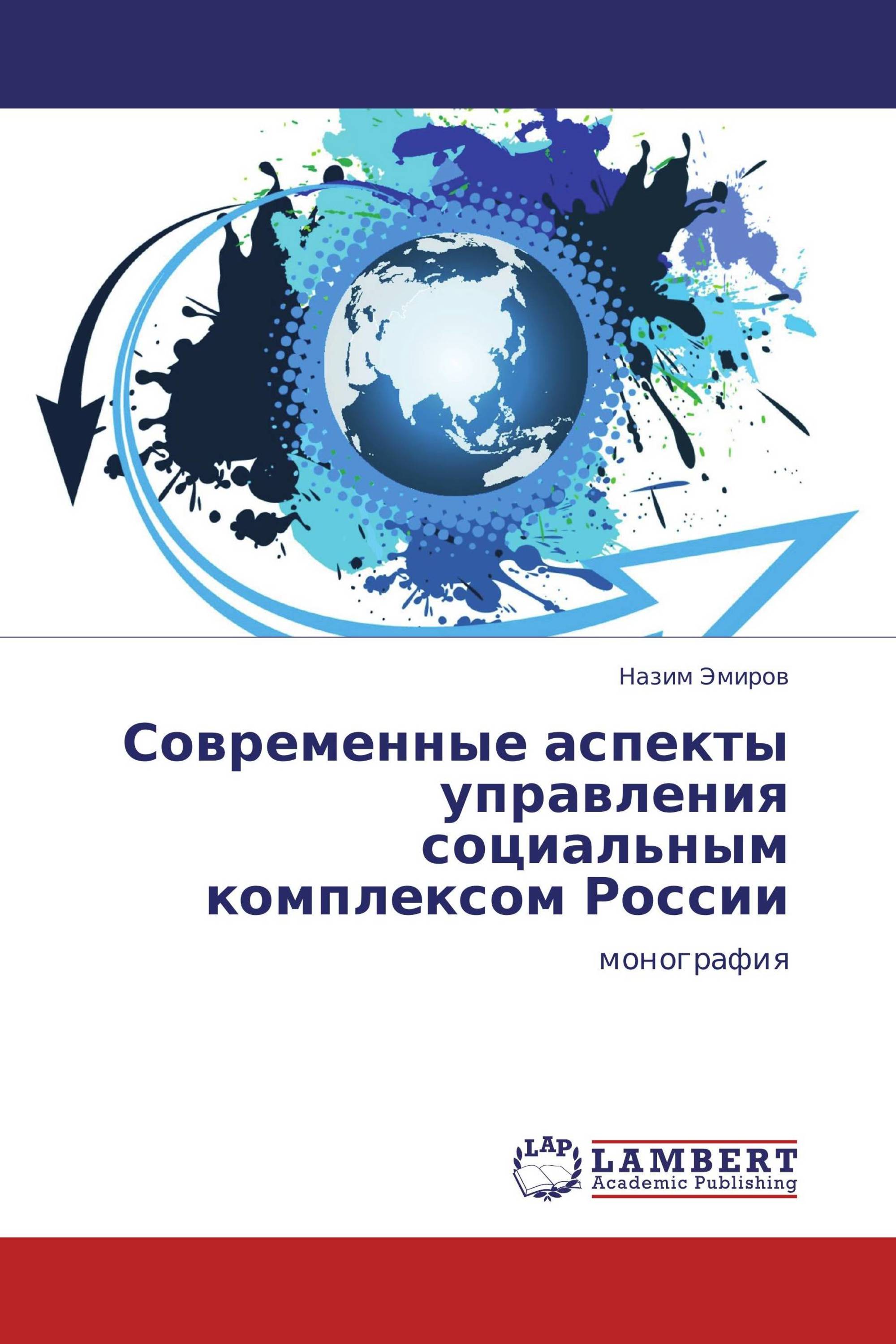 Современные аспекты управления социальным комплексом России