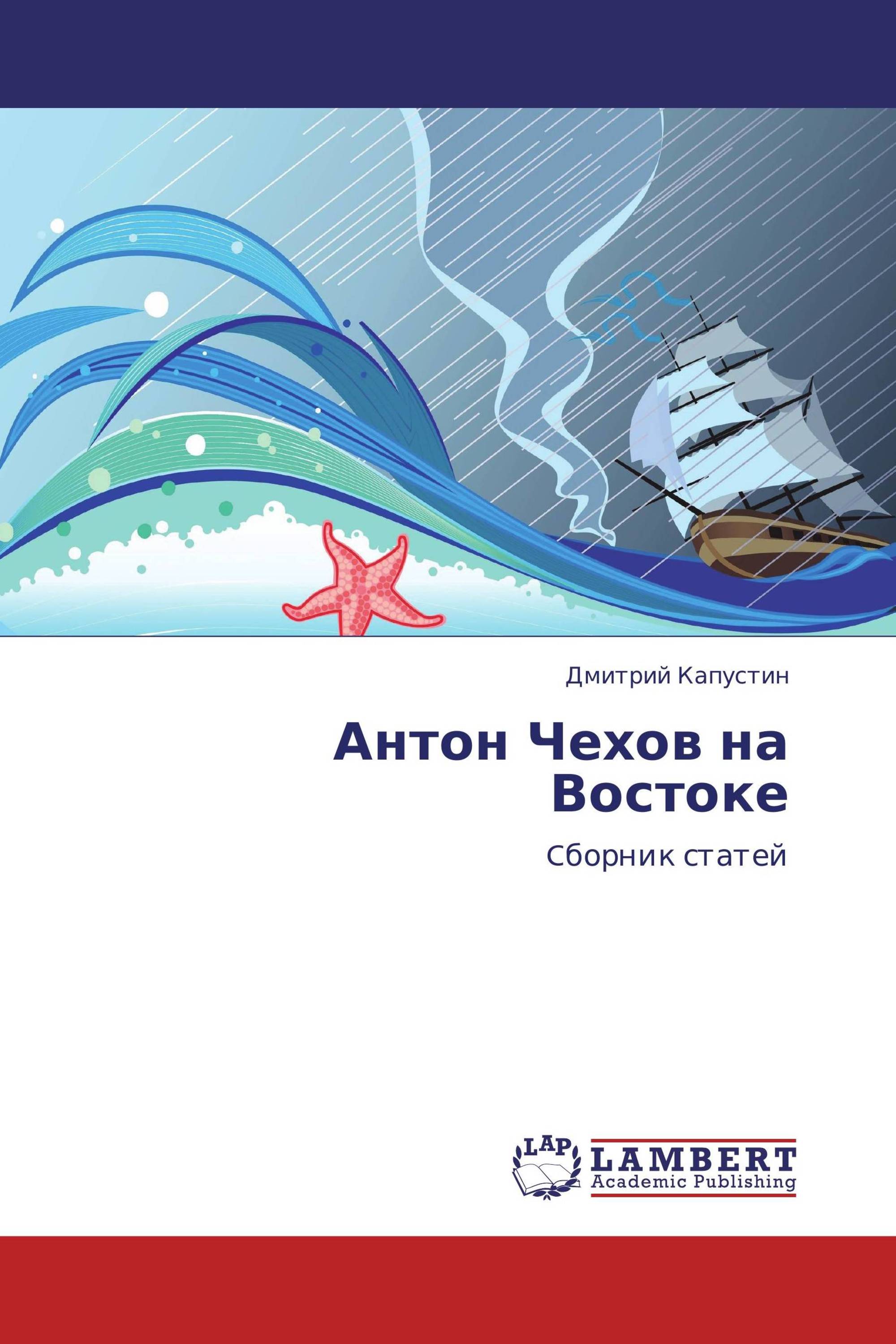 Антон Чехов на Востоке