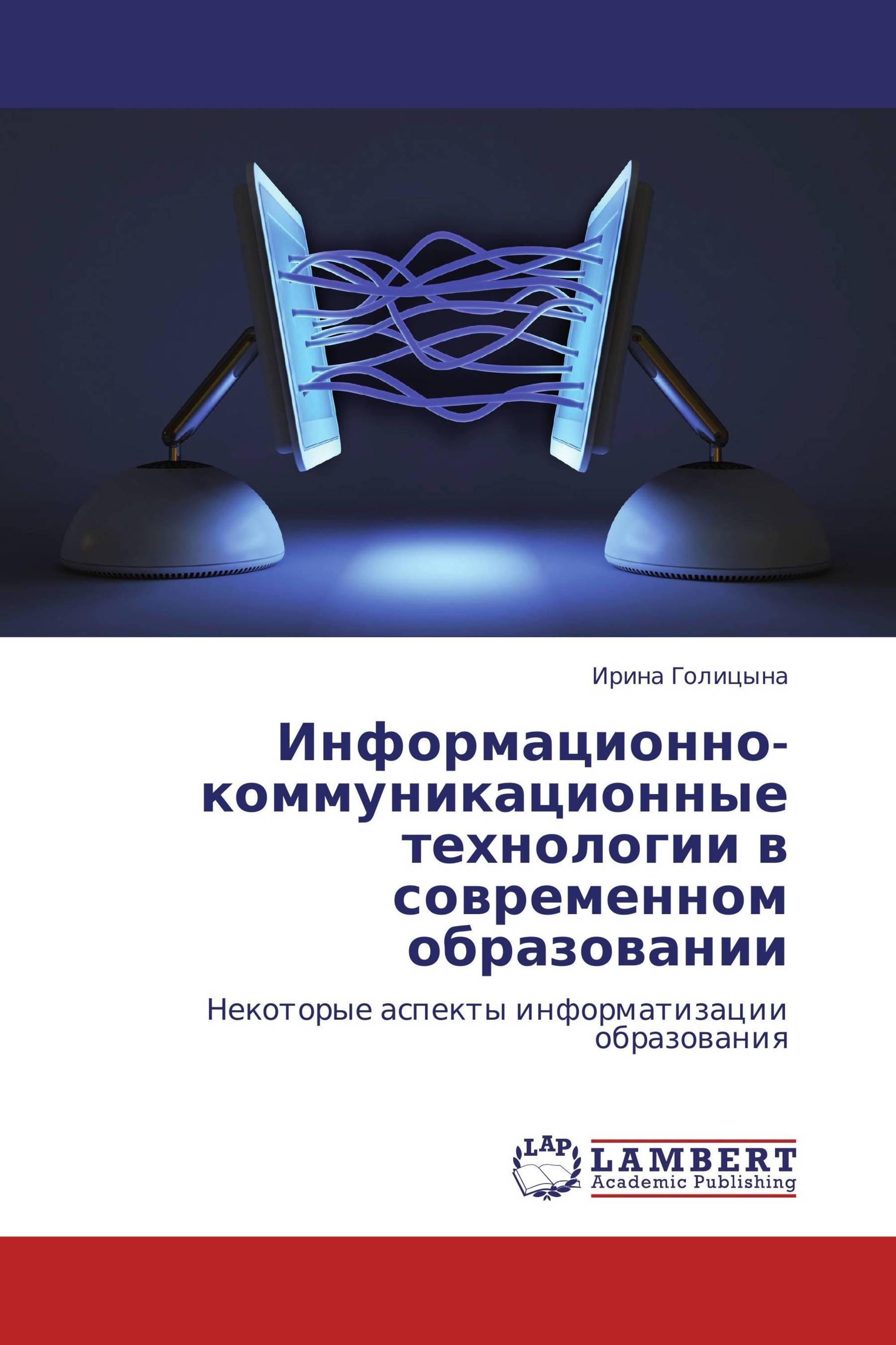 Информационно-коммуникационные технологии в современном образовании