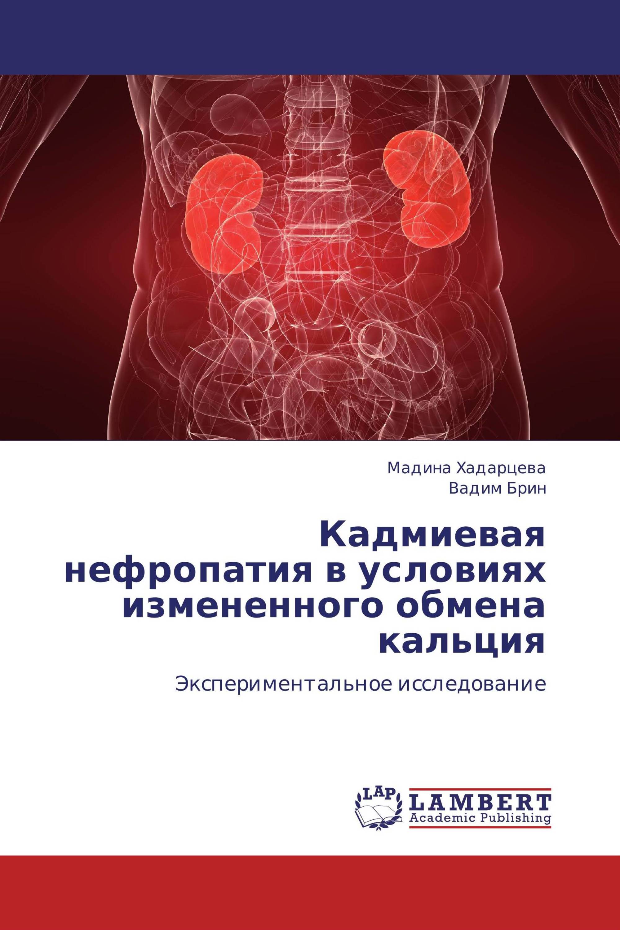 Кадмиевая нефропатия в условиях измененного обмена кальция