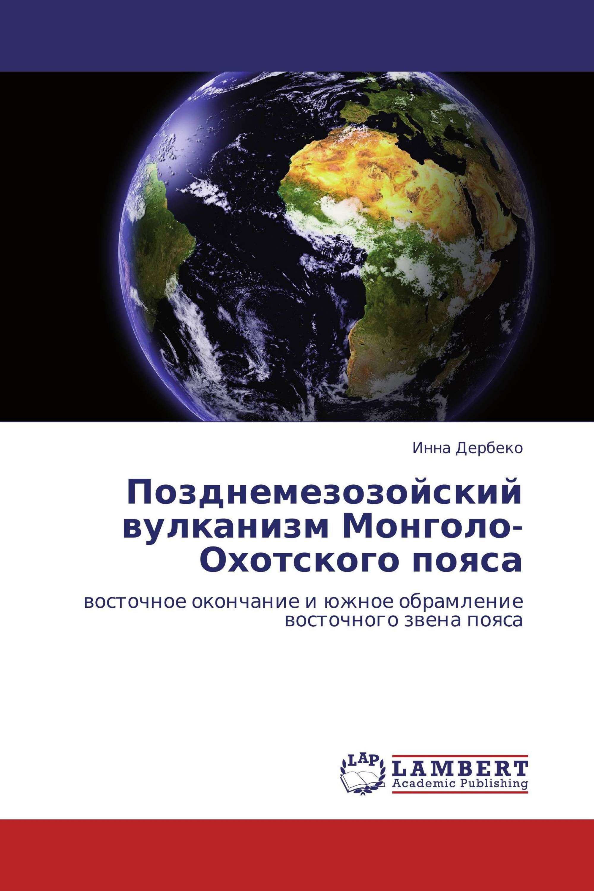 Позднемезозойский вулканизм Монголо-Охотского пояса