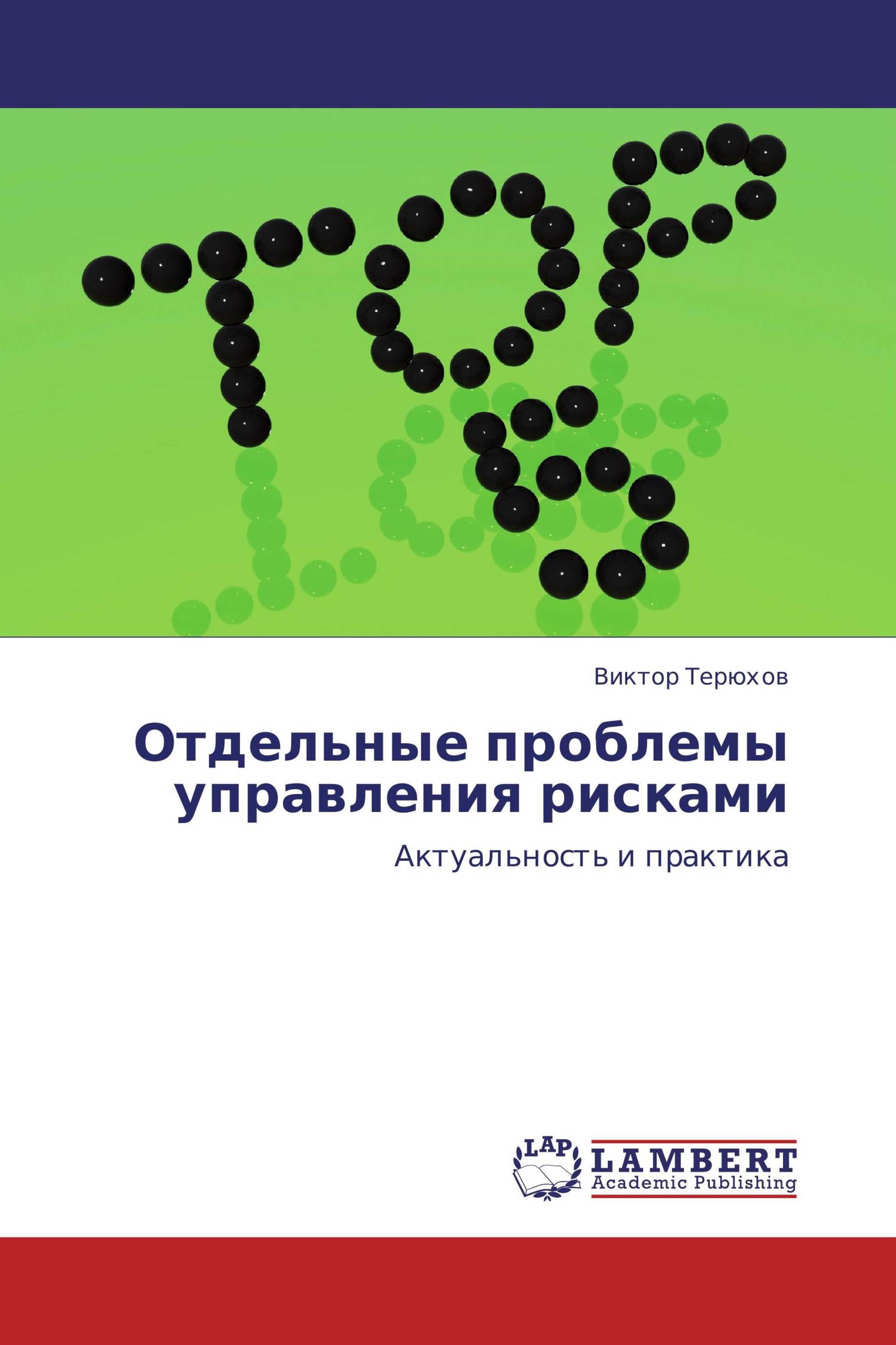 Отдельные проблемы. Управление рисками Кузнецова и Алешин фото. Управление рисками Кузнецова и Алешин. Виктор рисков Березники.