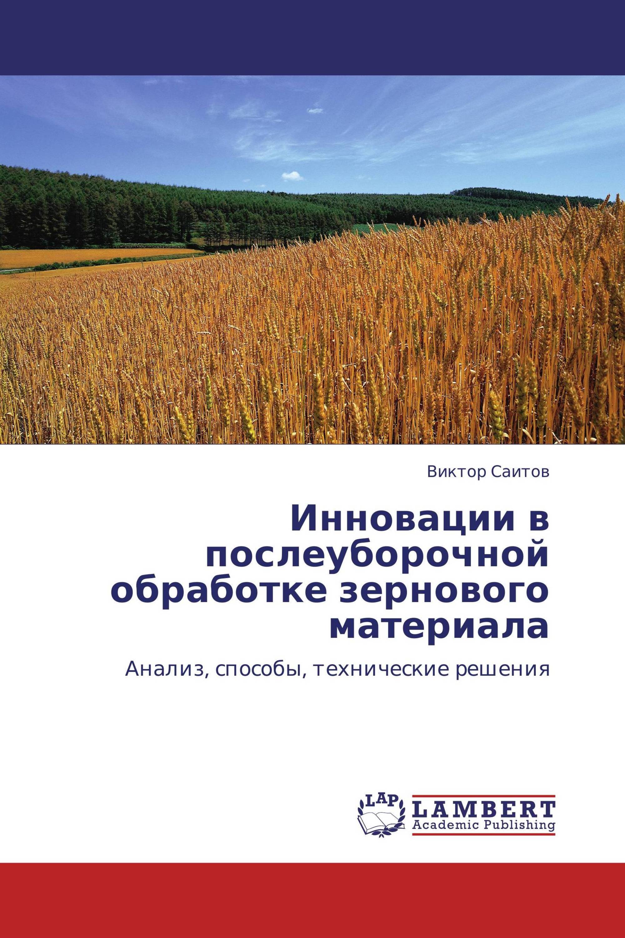 Инновации в послеуборочной обработке зернового материала