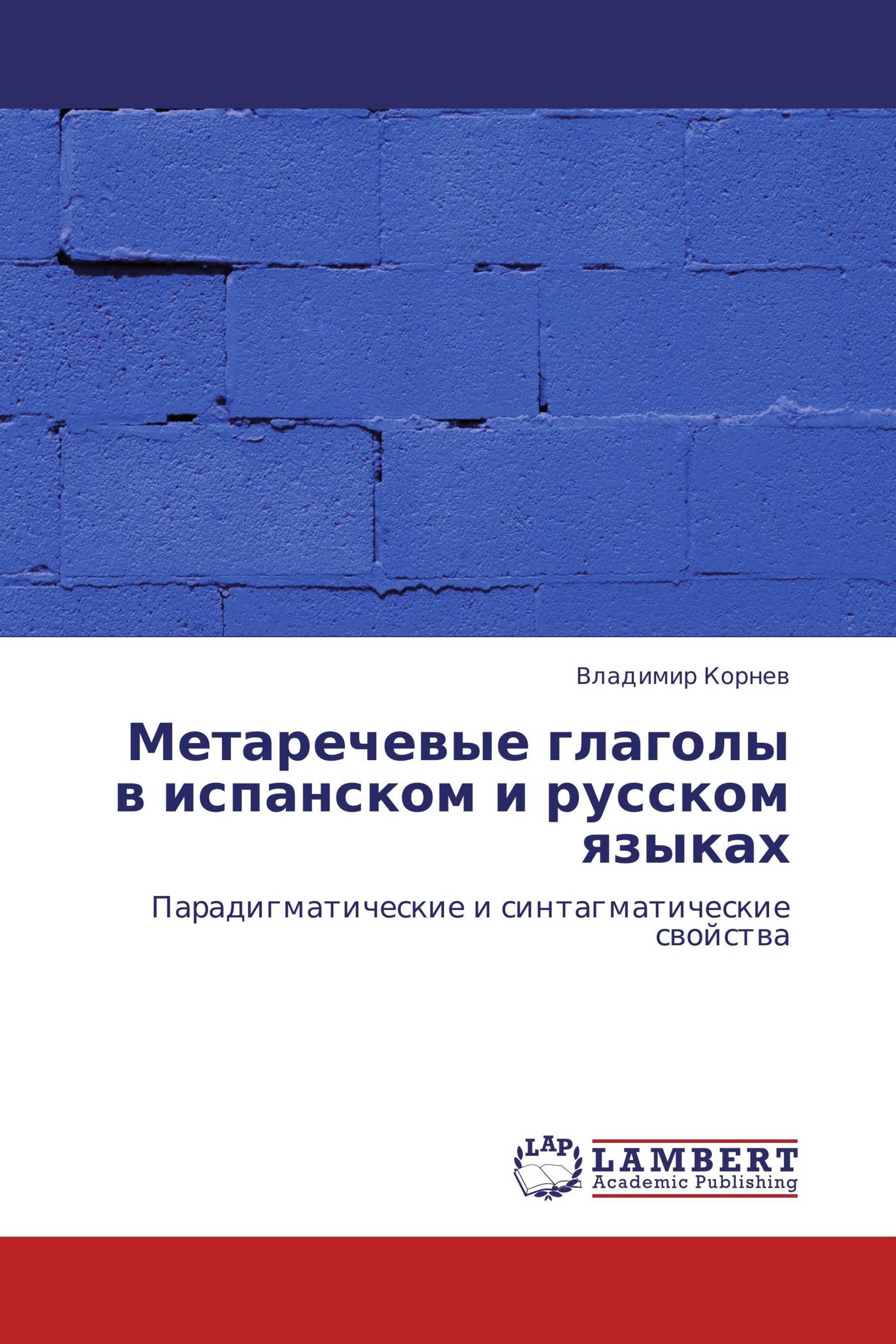 Метаречевые глаголы в испанском и русском языках